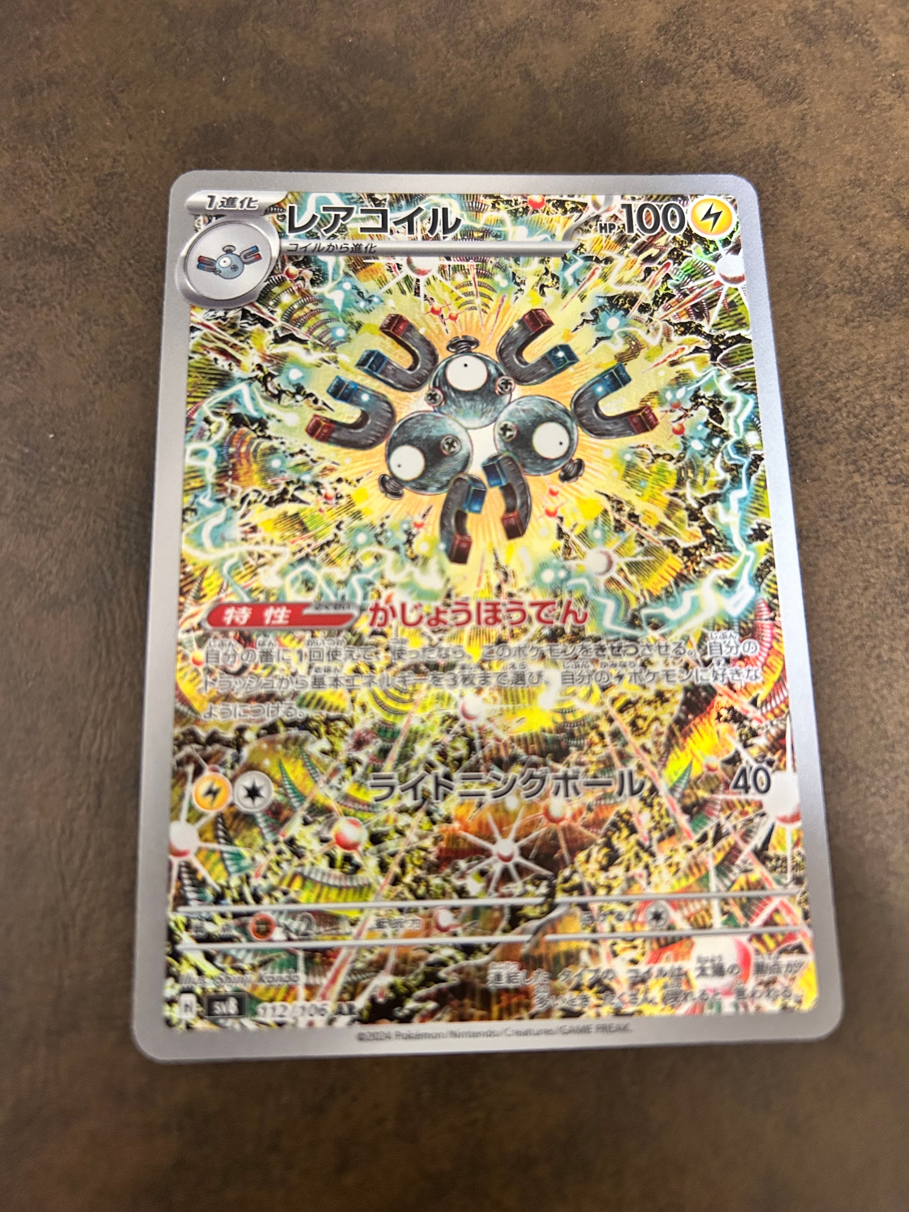 レアコイル AR [SV8 112/106](拡張パック「超電ブレイカー」)