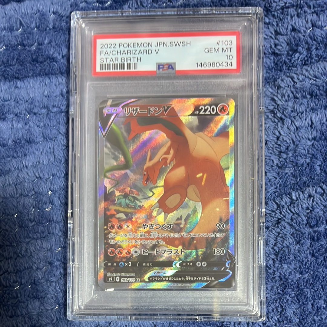 PSA10】リザードンV SR: SA[S9 103/100](拡張パック「スターバース