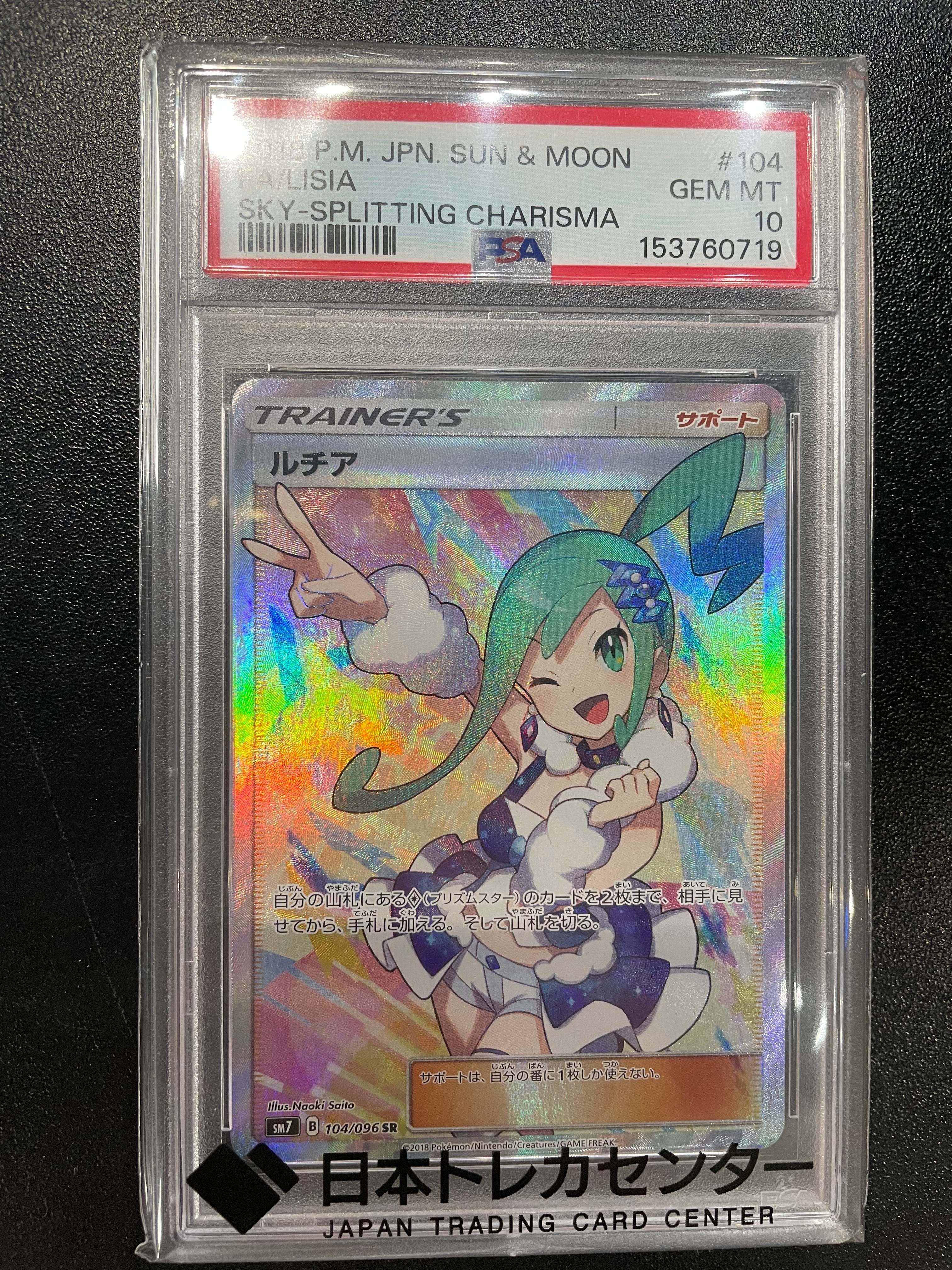 PSA10】ルチア SR[SM7 104/096](拡張パック「裂空のカリスマ」) 1枚の