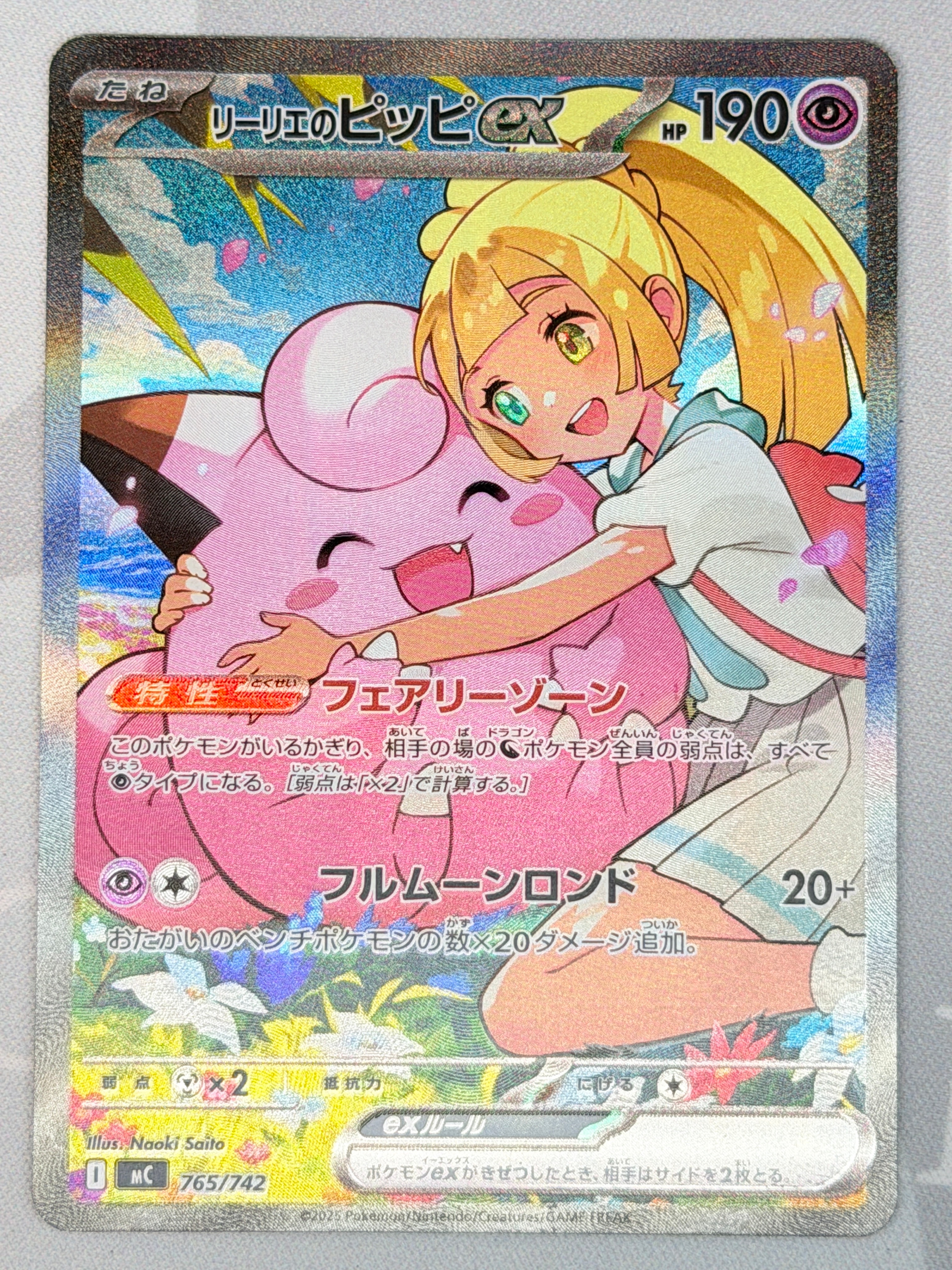 リーリエのピッピex SAR仕様 [MC 765/742](スタートデッキ100「バトルコレクション」)