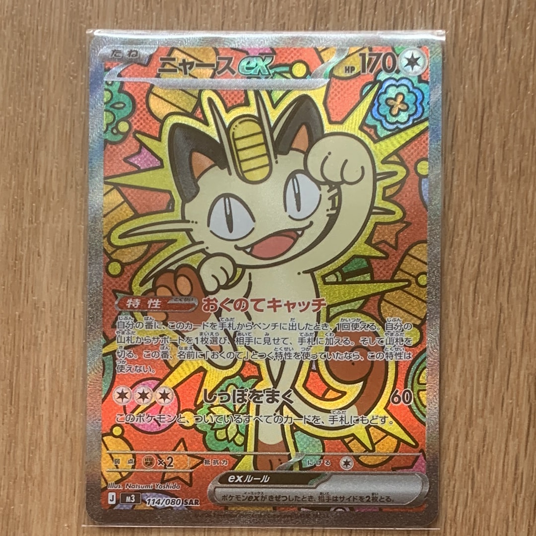 ニャースex SAR [M3 114/080](拡張パック「ムニキスゼロ」)