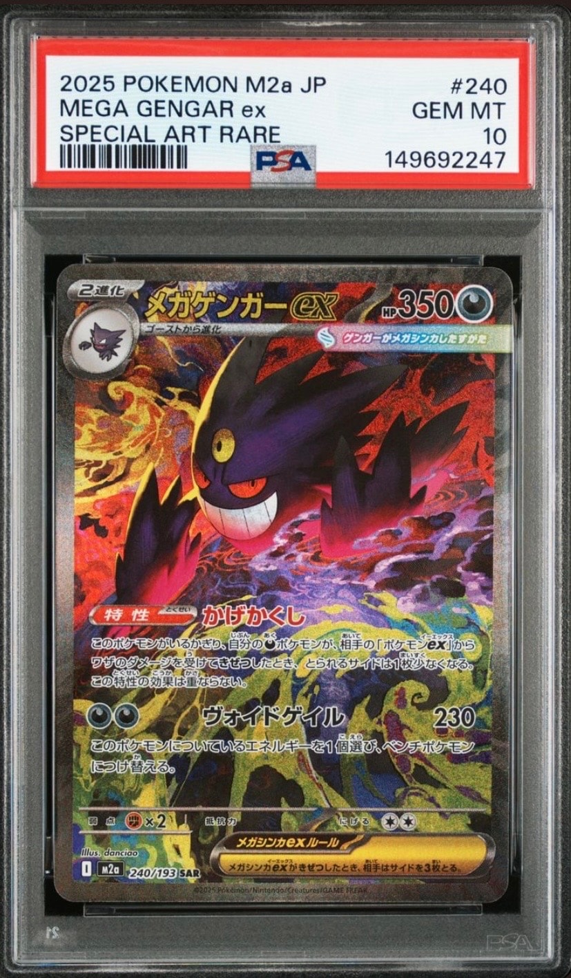 メガゲンガーex SAR [M2a 240/193](ハイクラスパック「MEGAドリームex」)