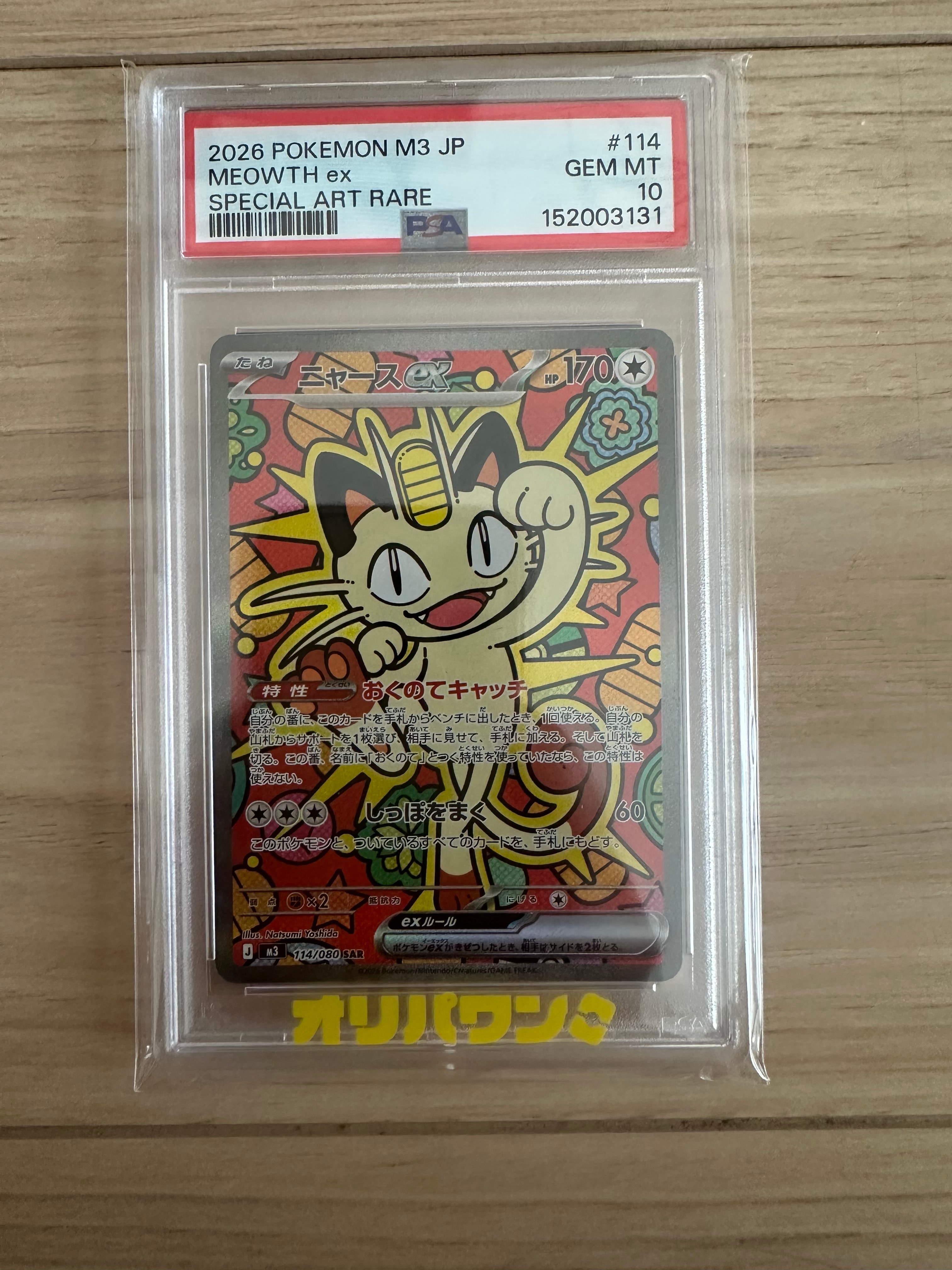 ニャースex SAR [M3 114/080](拡張パック「ムニキスゼロ」)の新品/中古
