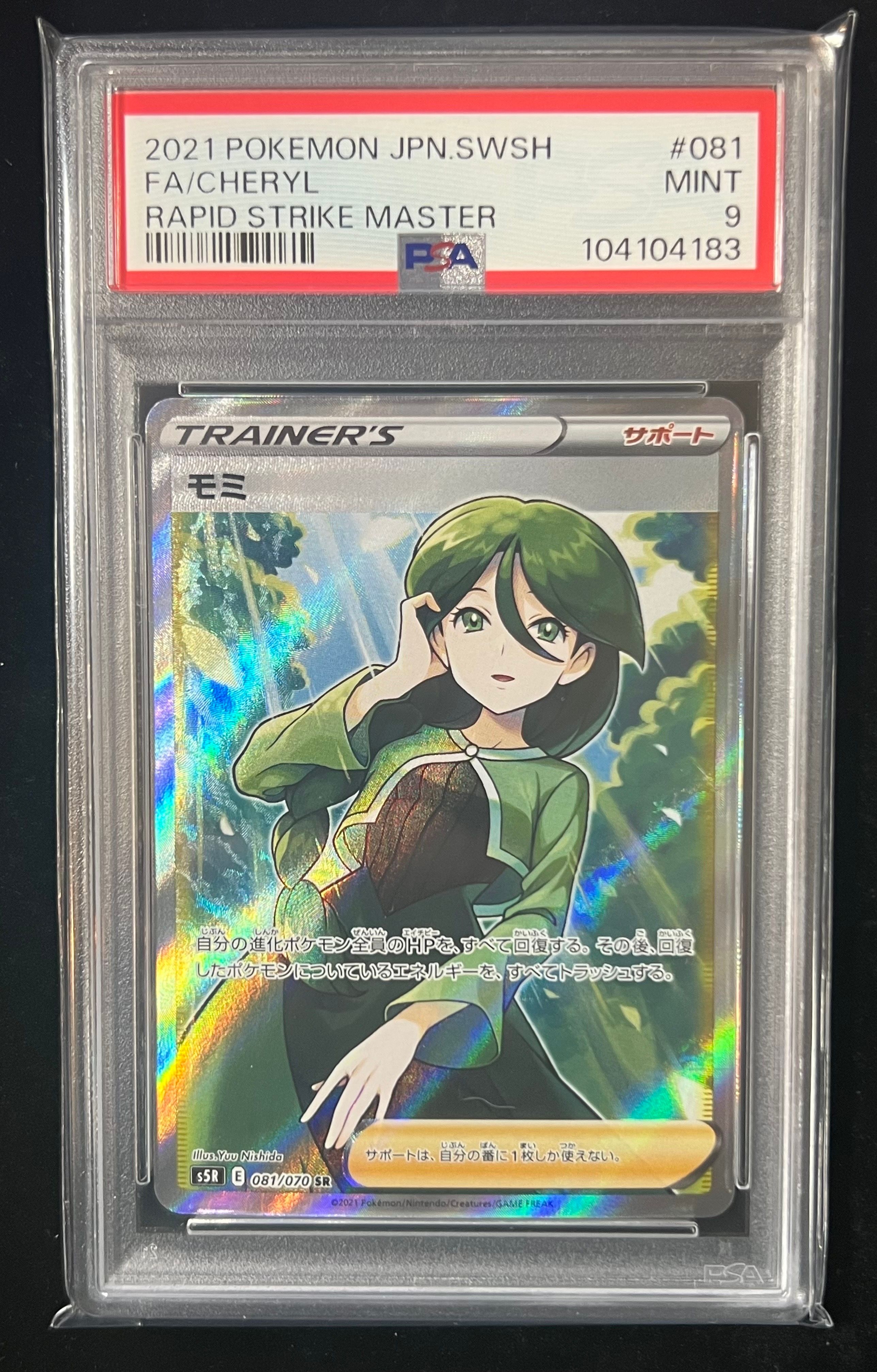 モミ SR[S5R 081/070](拡張パック「連撃マスター」)
