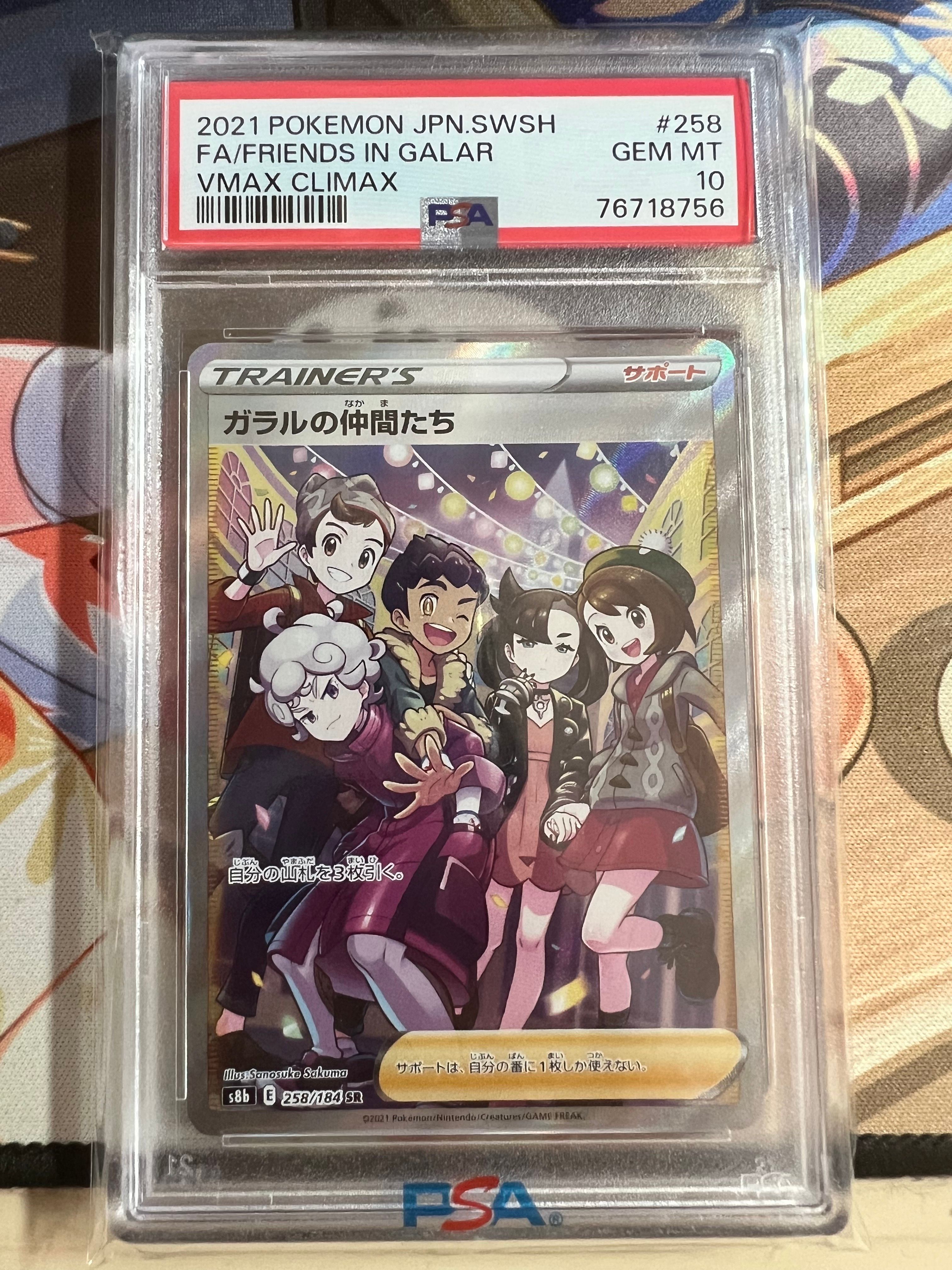 ガラルの仲間たち SR[S8b 258/184](ハイクラスパック「VMAXクライマックス」)