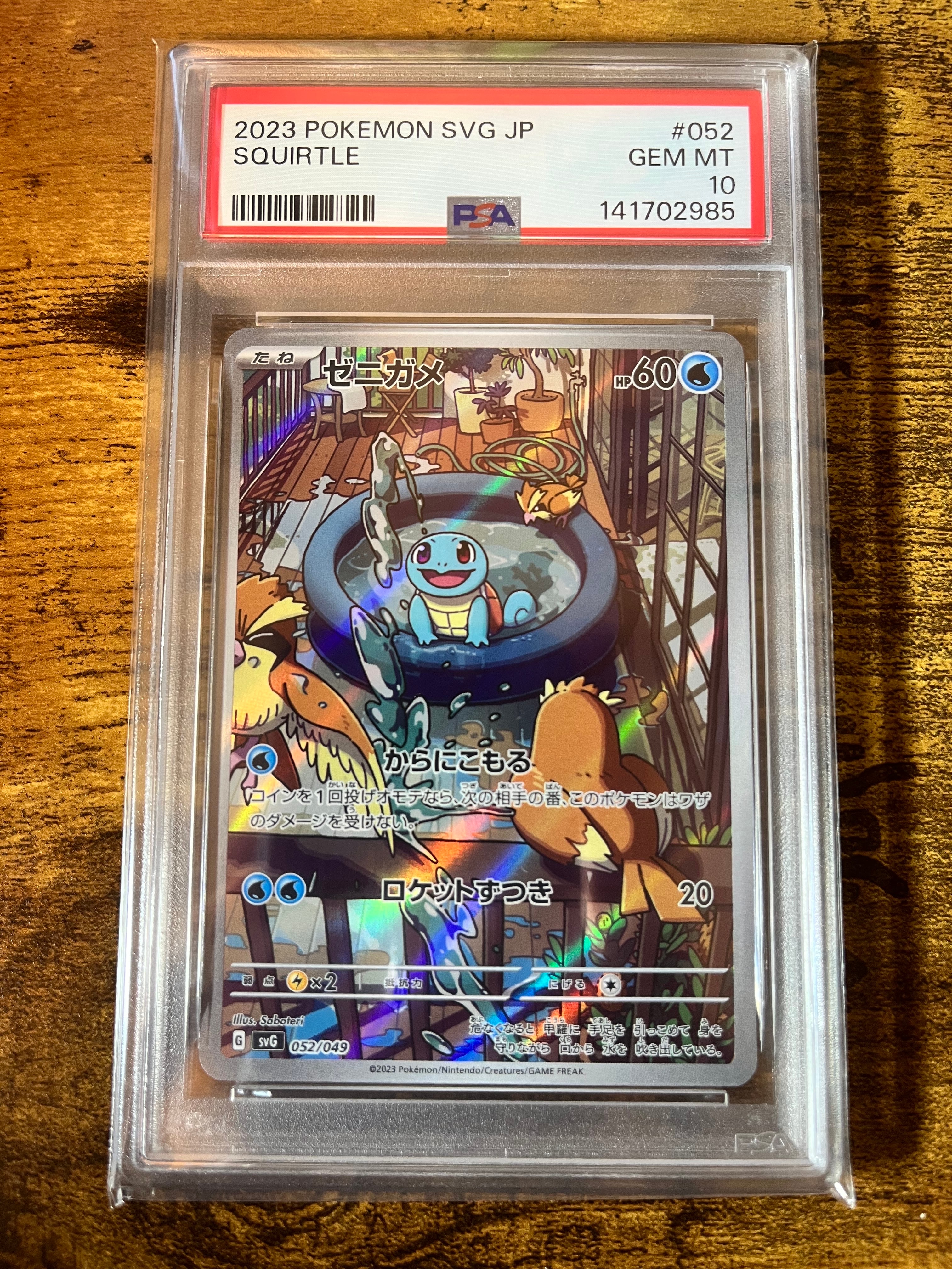 ゼニガメ :フルイラスト [SVG 052/049](スペシャルデッキセットex「フシギバナ・リザードン・カメックス」)