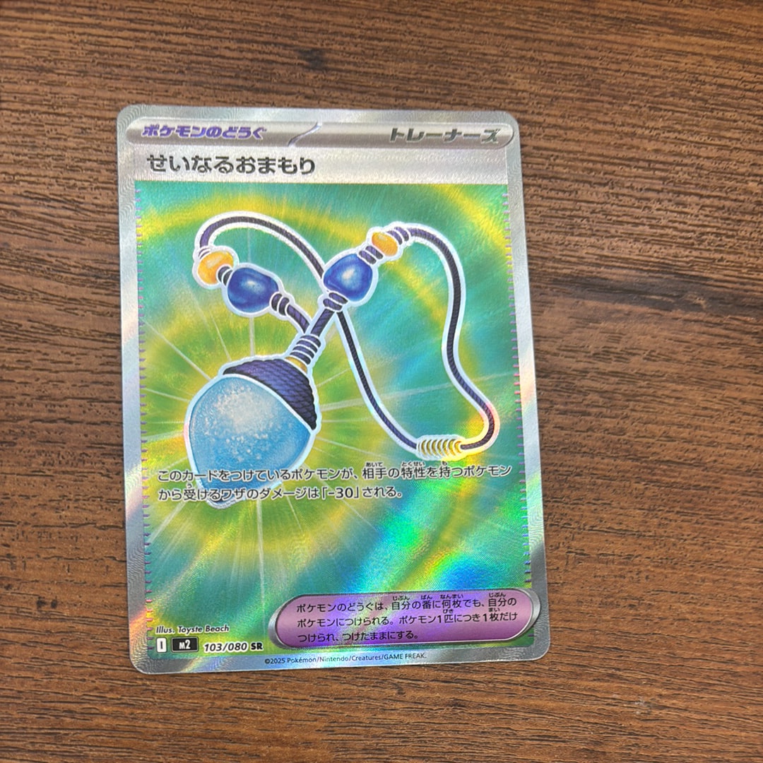 せいなるおまもり SR [M2 103/080](拡張パック「インフェルノX」)