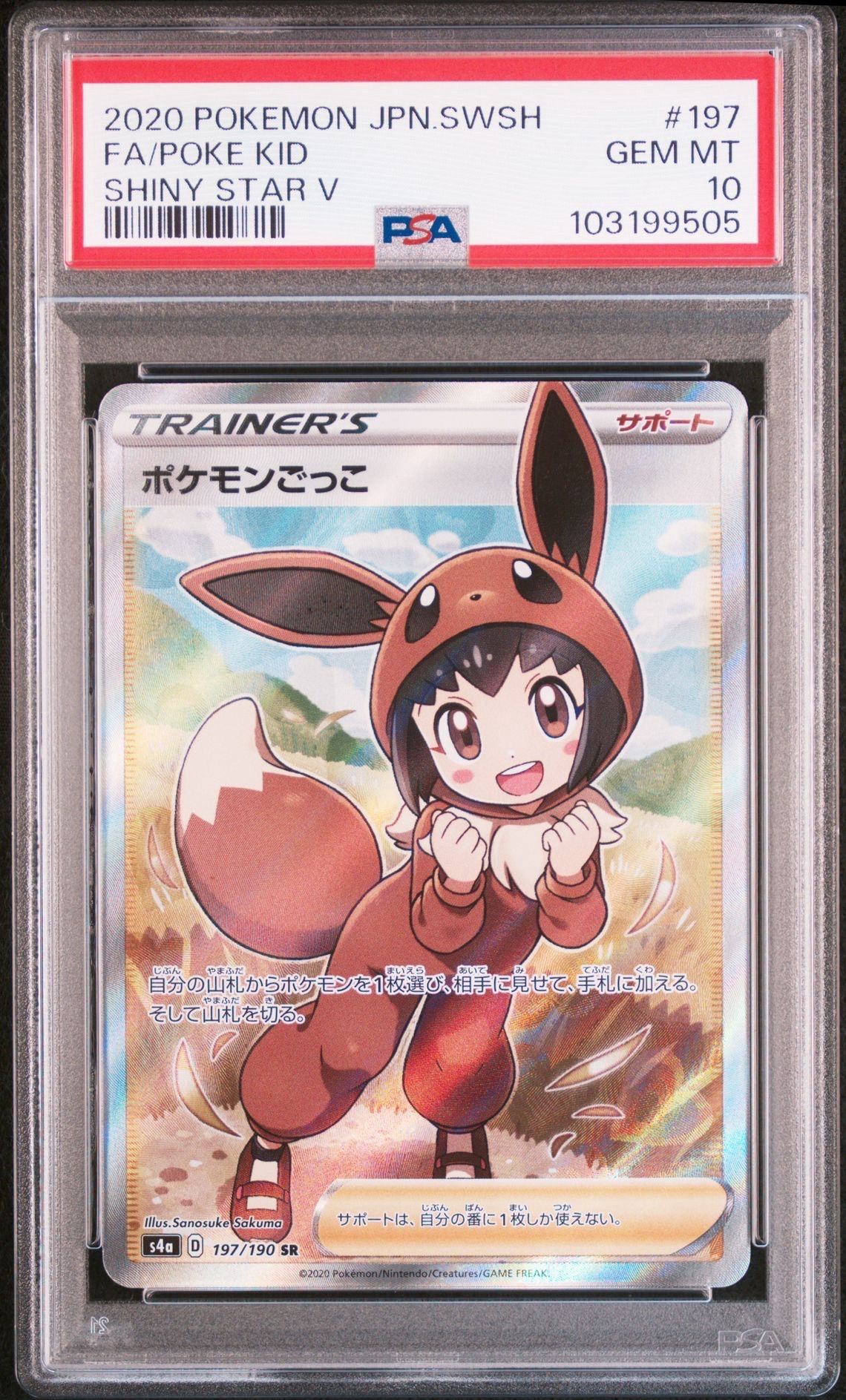 ポケモンごっこ SR[S4a 197/190](ハイクラスパック「シャイニースターV」)