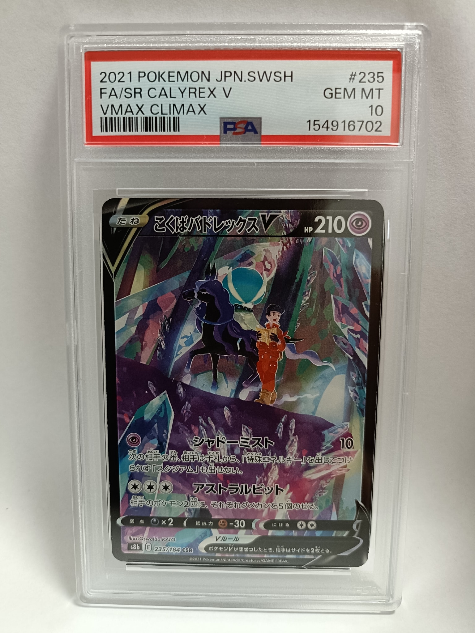 こくばバドレックスV CSR[S8b 235/184](ハイクラスパック「VMAXクライマックス」)