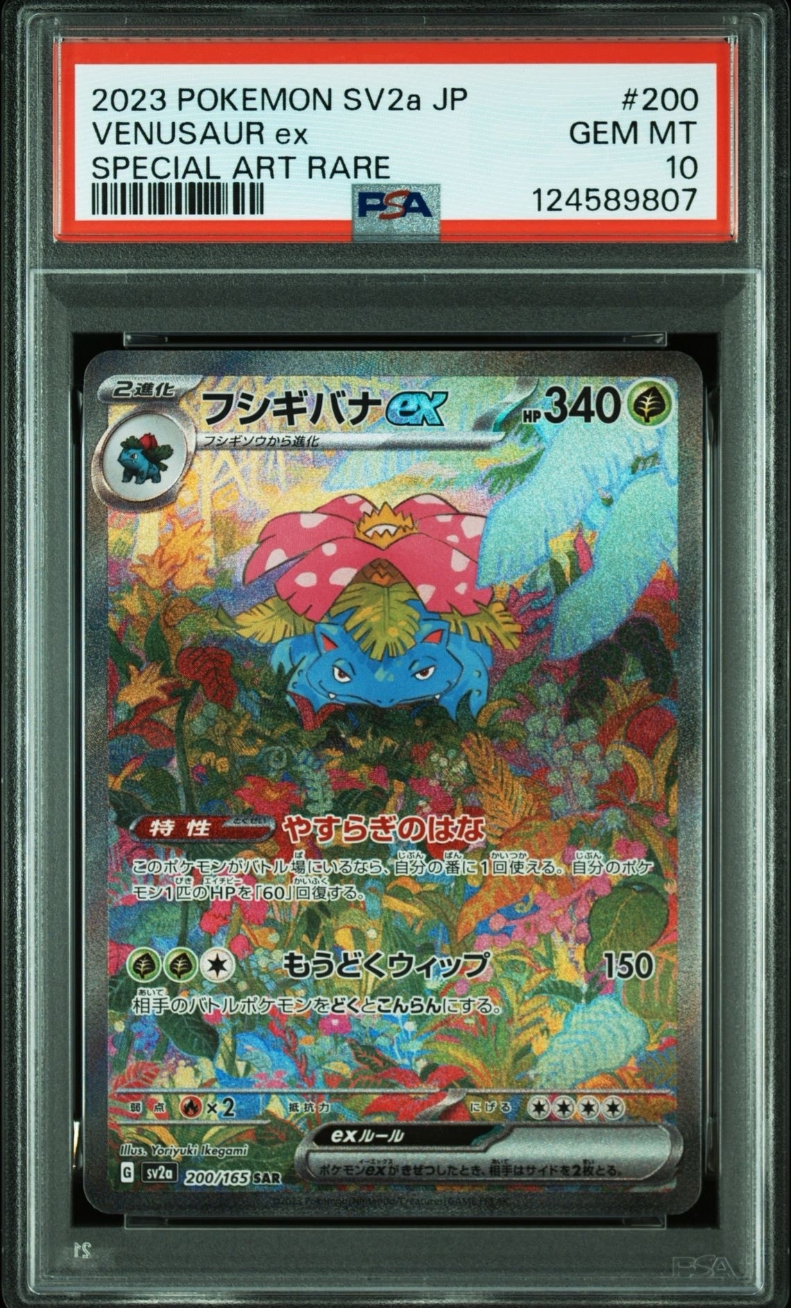 フシギバナex SAR[SV2a 200/165](強化拡張パック「ポケモンカード151」)