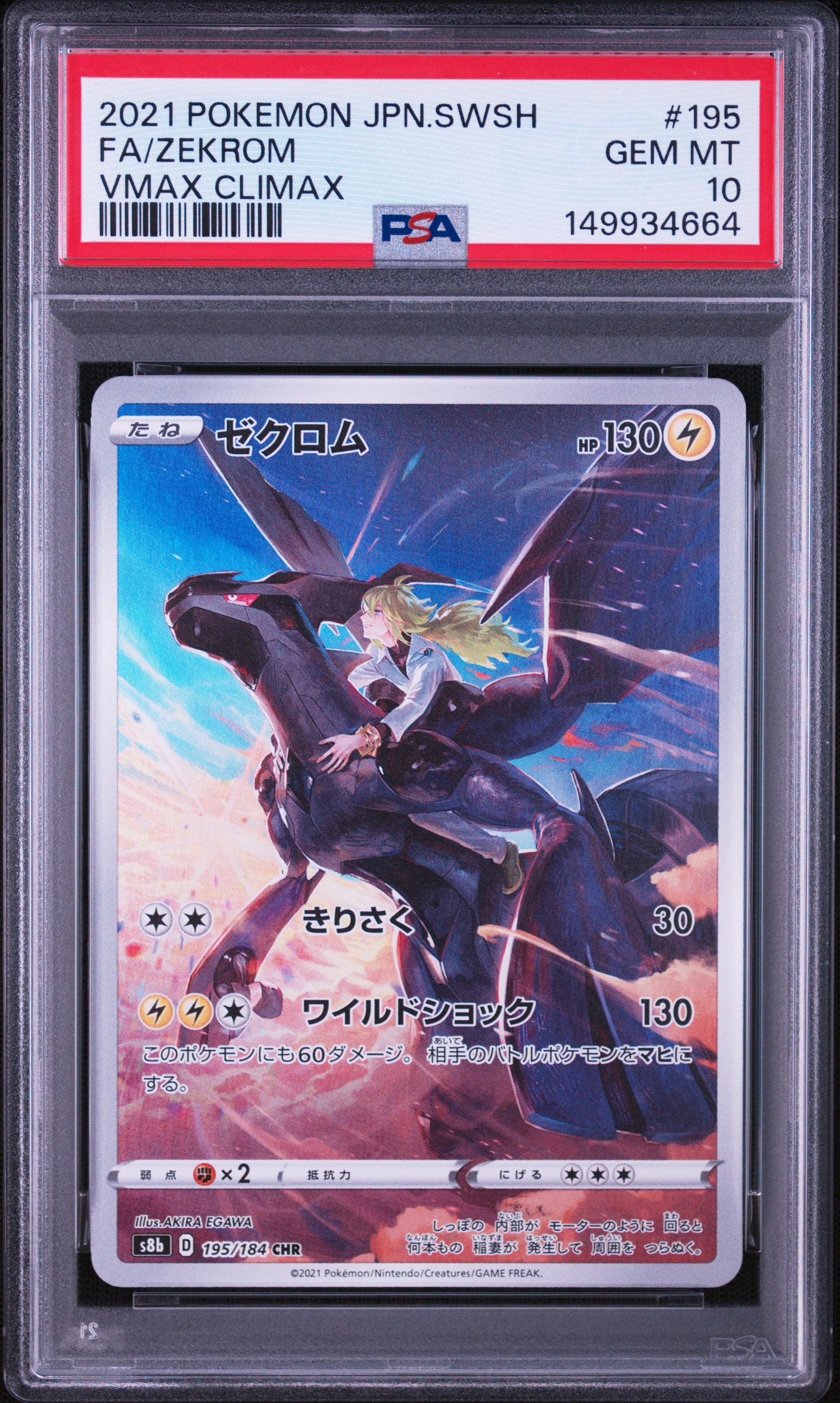 PSA10】ゼクロム (N) CHR[s8b 195/184](ハイクラスパック「VMAX