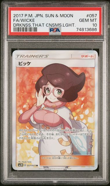 ビッケ SR[SM3N 057/051](拡張パック「光を喰らう闇」)
