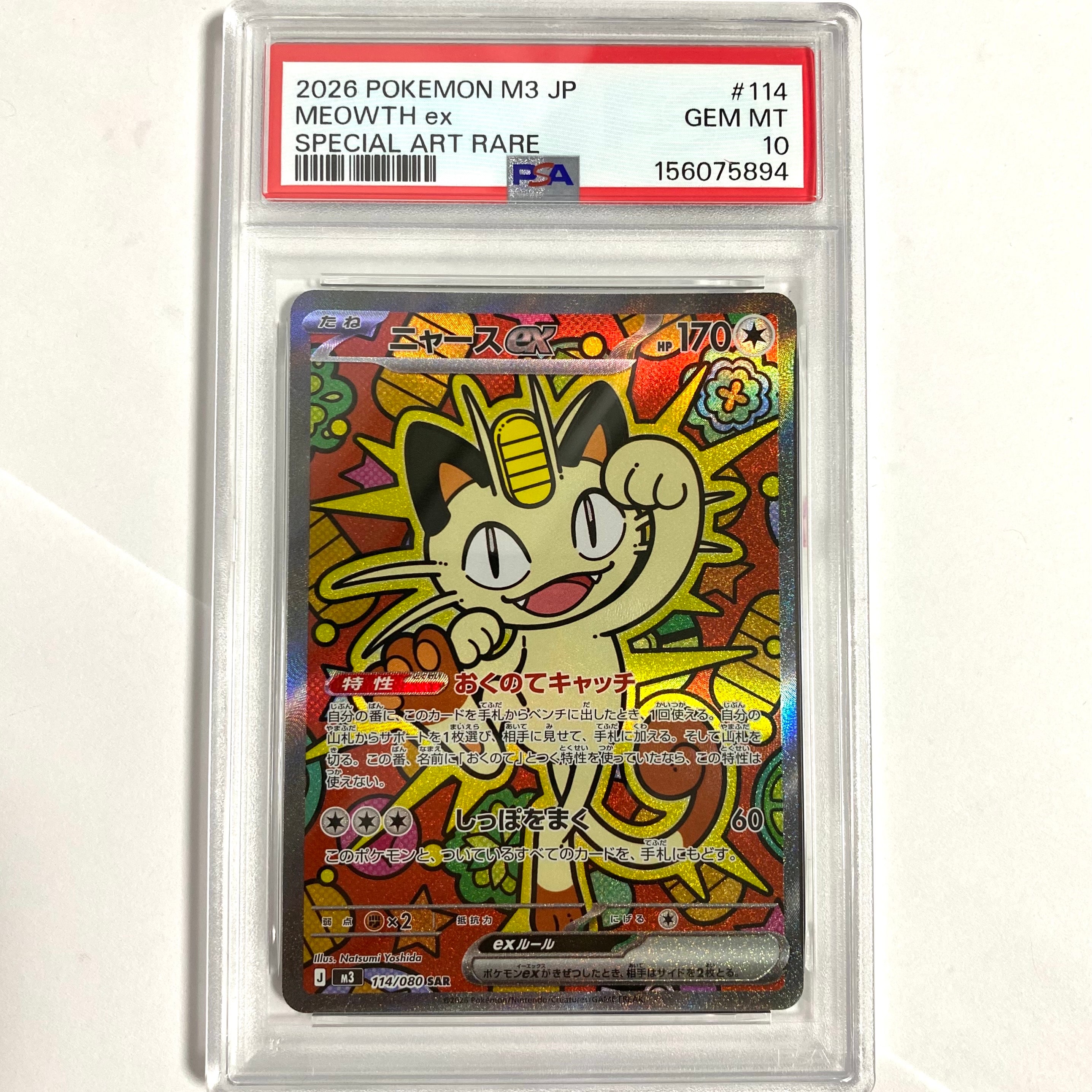 ニャースex SAR [M3 114/080](拡張パック「ムニキスゼロ」)