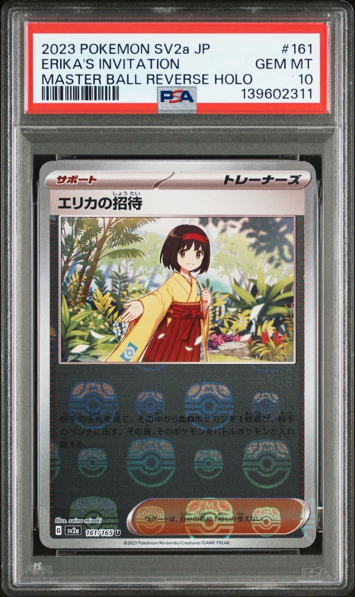 エリカの招待 U: マスターボールミラー[SV2a 161/165](強化拡張パック「ポケモンカード151」)