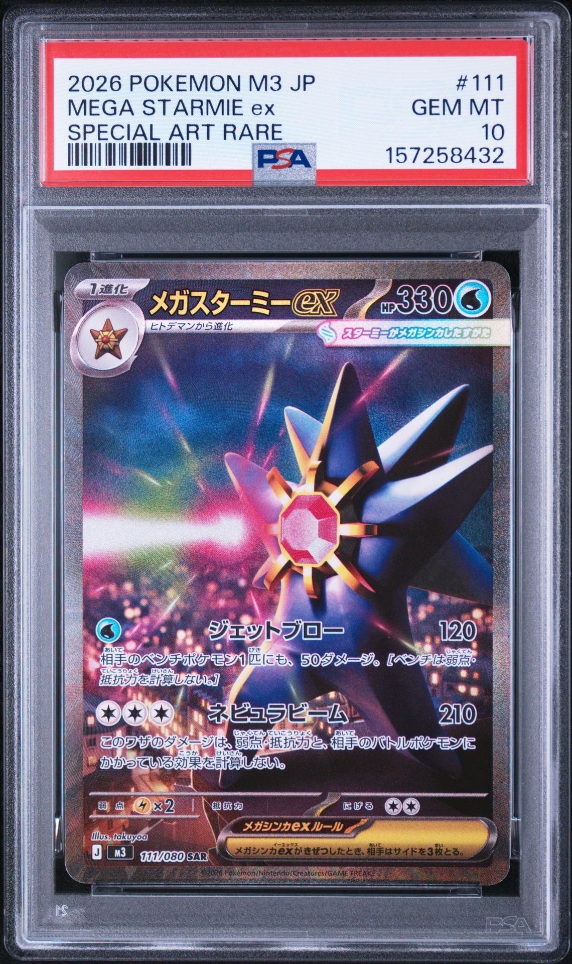 メガスターミーex SAR [M3 111/080](拡張パック「ムニキスゼロ」)