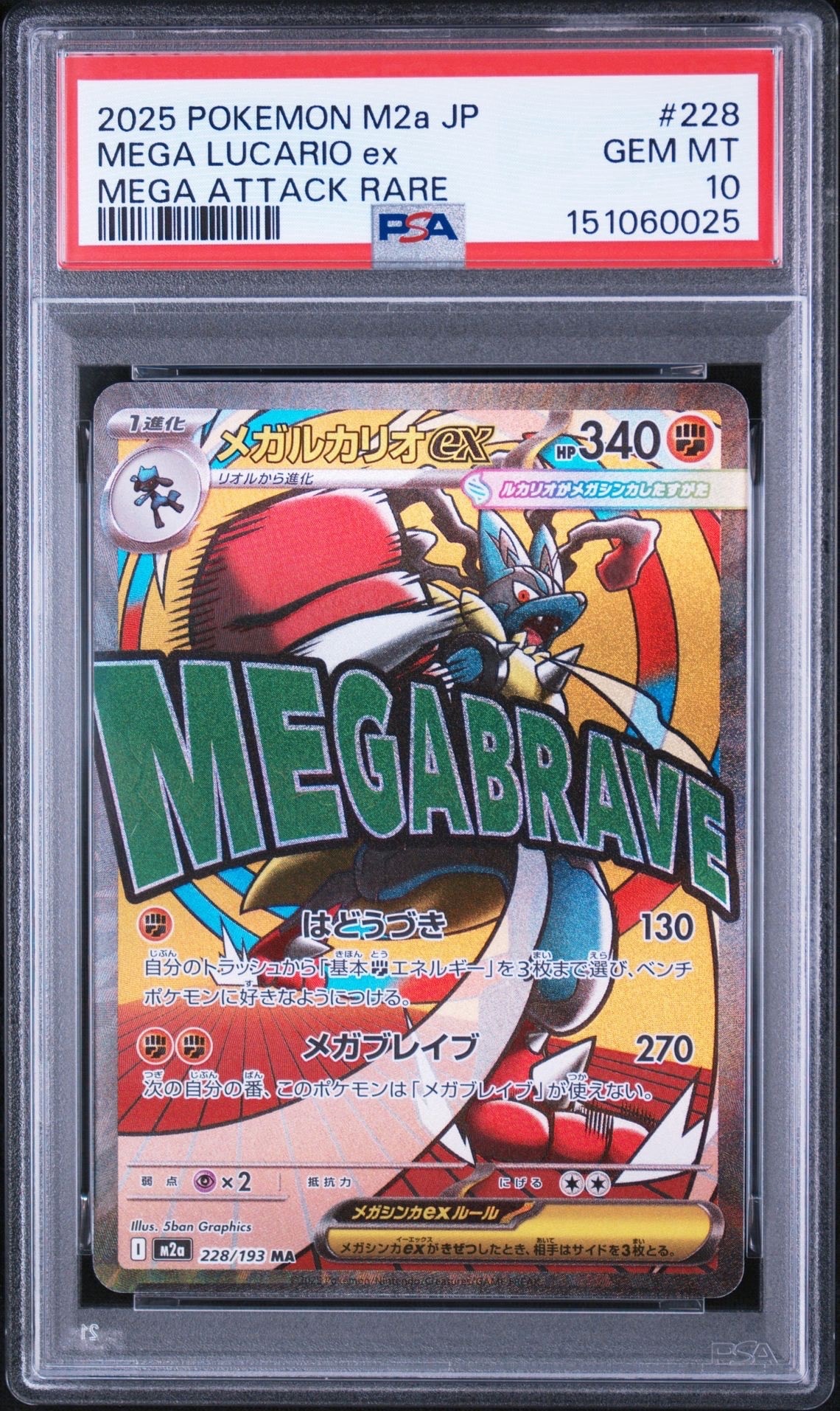 PSA10】メガルカリオex MA [M2a 228/193](ハイクラスパック「MEGA