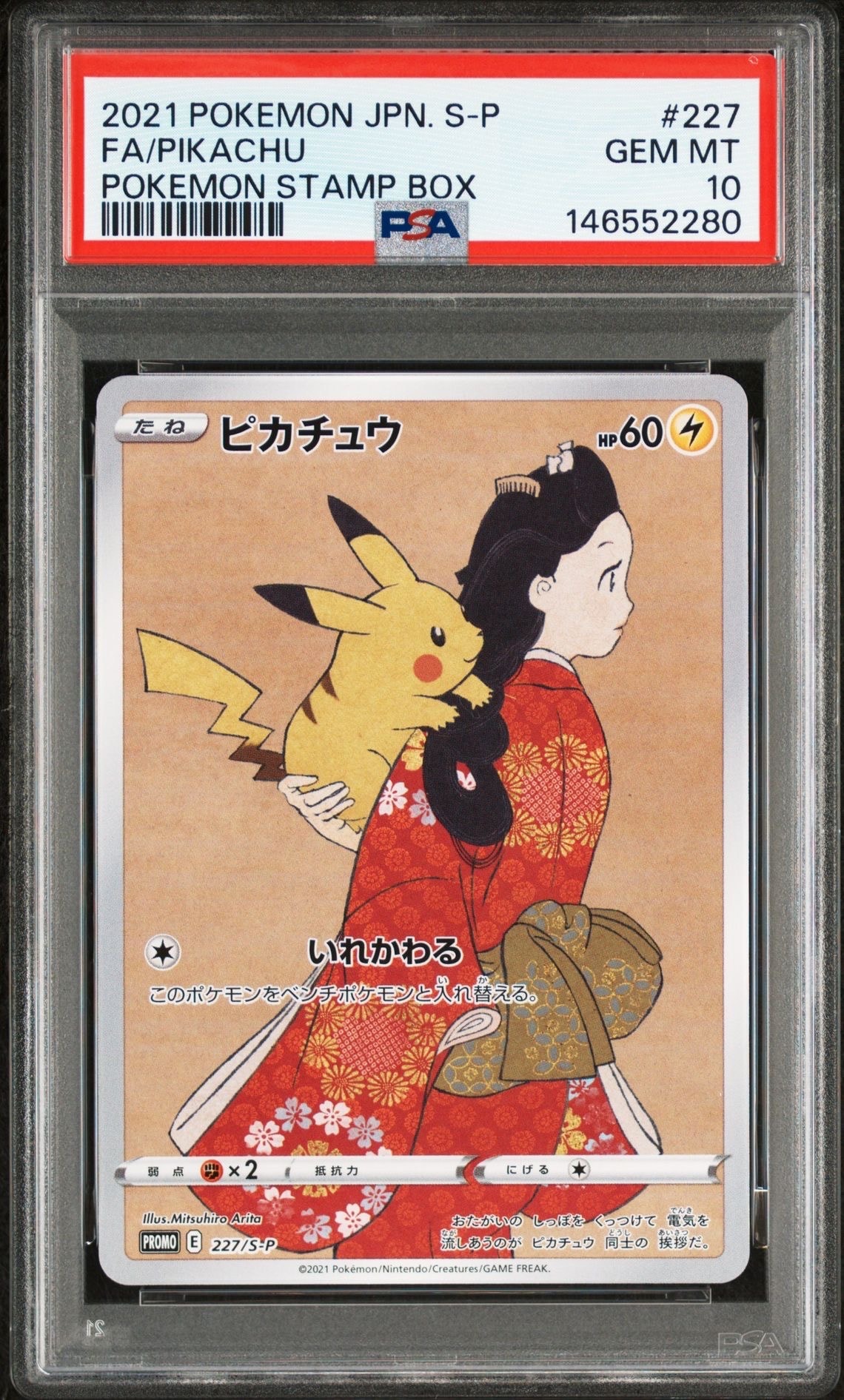 ピカチュウ: プロモ[S-P 227](プロモーションカード 「ポケモン切手BOX 見返り美人・月に雁セット」)