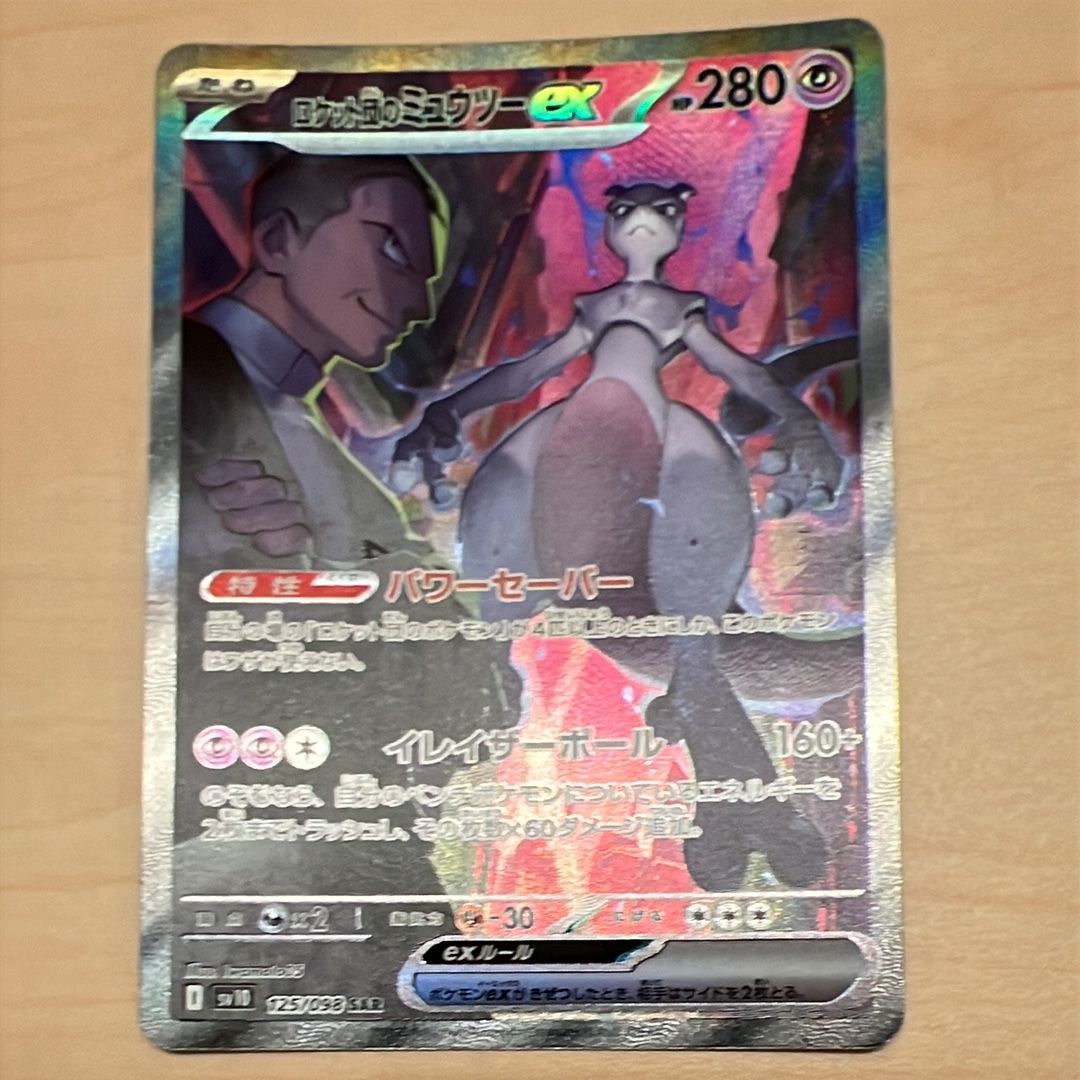 ロケット団のミュウツーex SAR [SV10 125/098](拡張パック「ロケット団の栄光」)