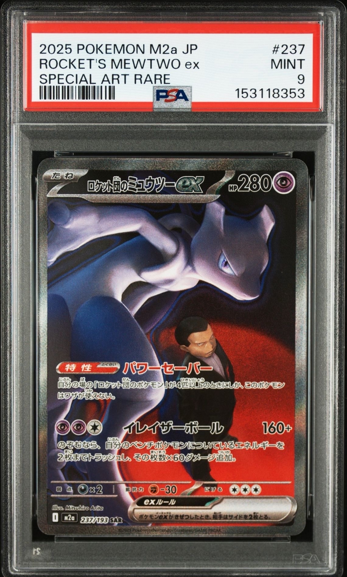 ロケット団のミュウツーex SAR [M2a 237/193](ハイクラスパック「MEGAドリームex」)