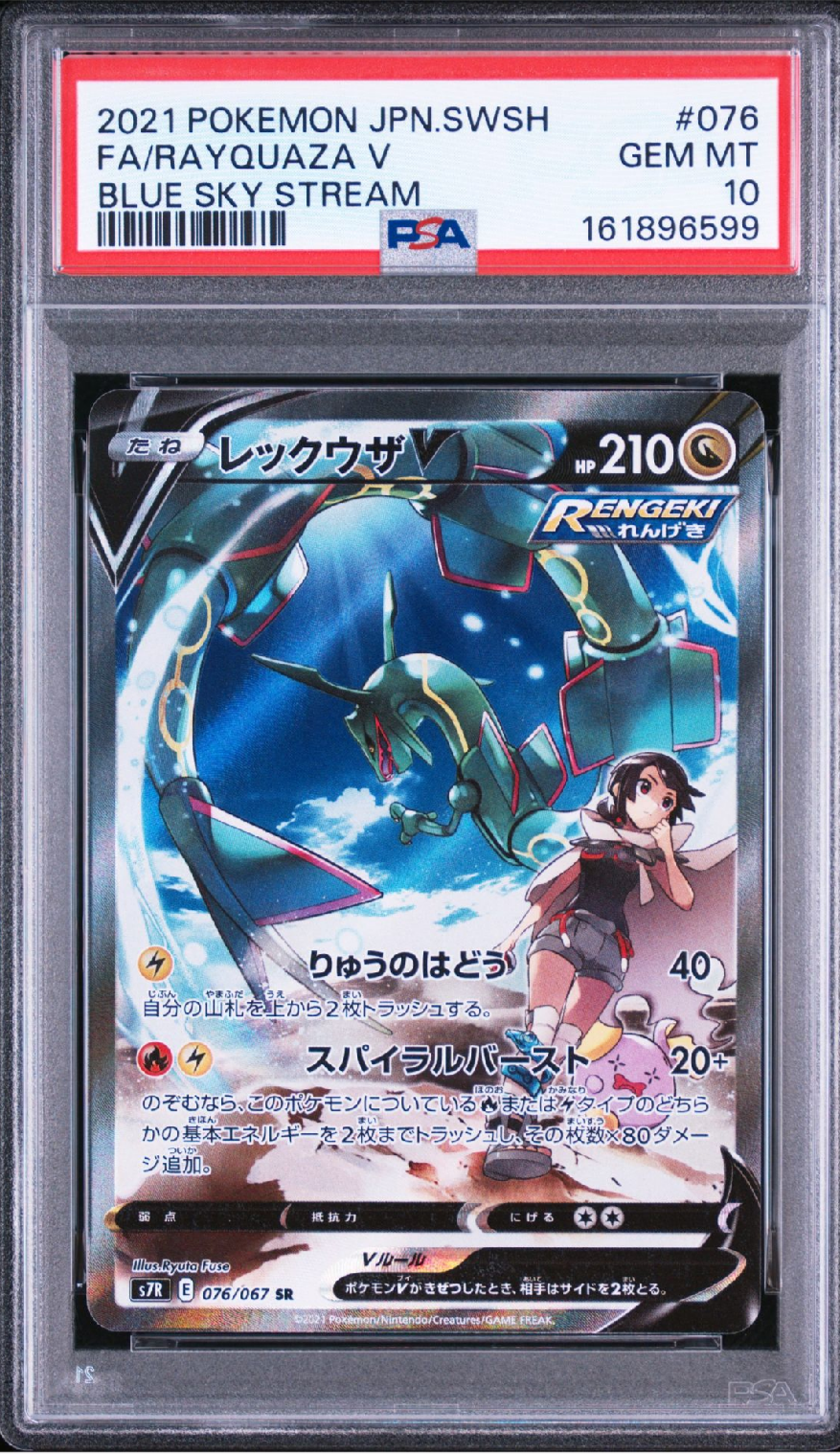 レックウザV SR: SA[S7R 076/067](拡張パック「蒼空ストリーム」)の