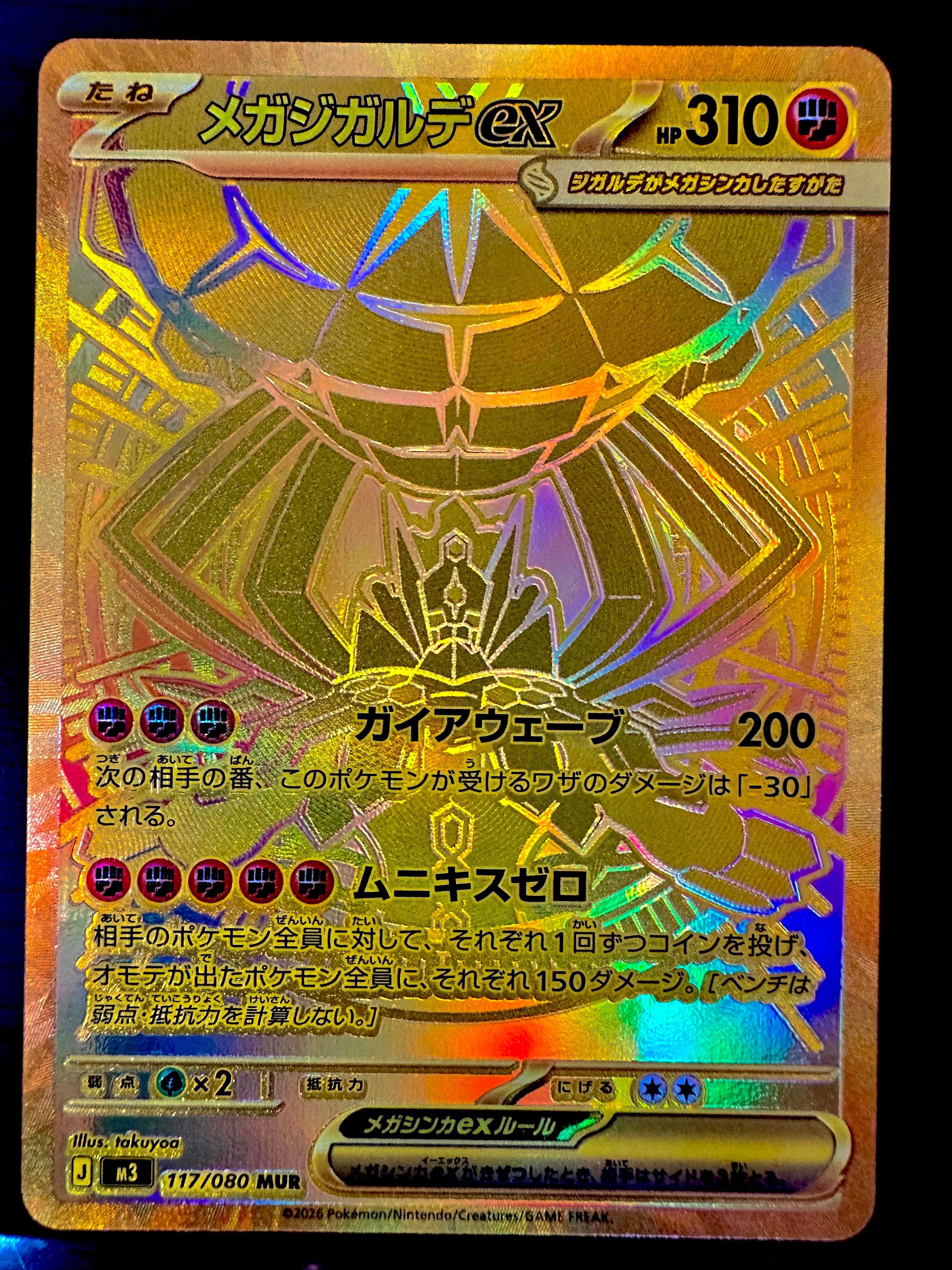 メガジガルデex MUR [M3 117/080](拡張パック「ムニキスゼロ」)