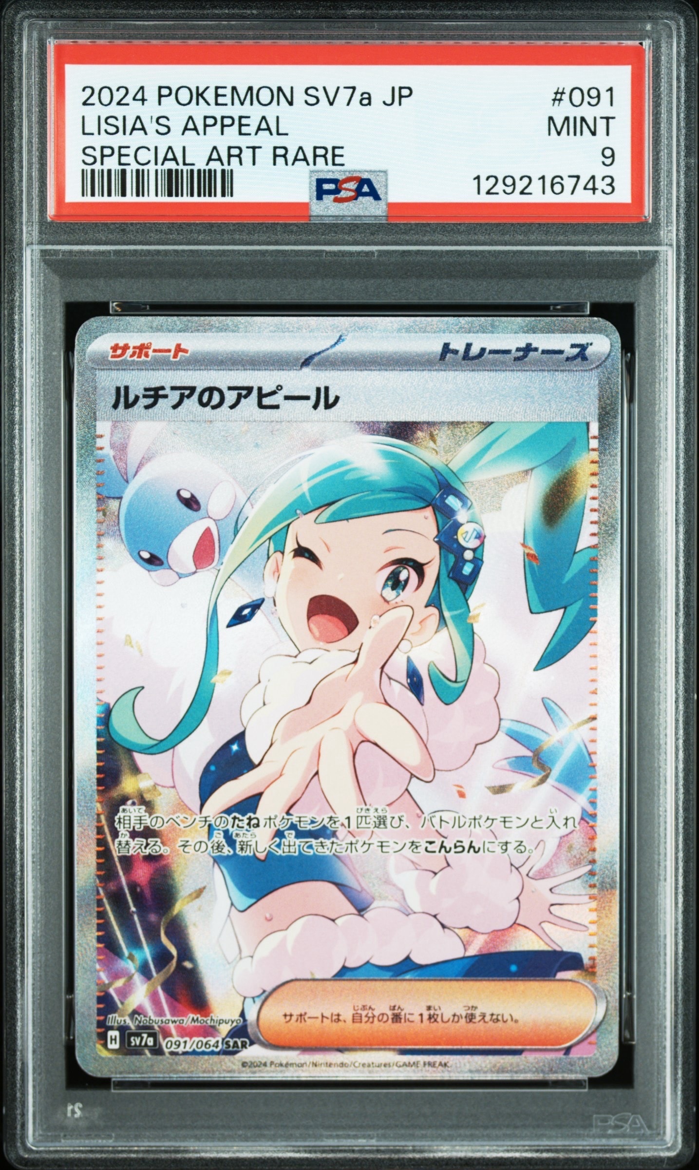 ルチアのアピール SAR SV7a PSA9 PSA 9 ルチアのアピール SAR ポケモンカード｜Yahoo!フリマ（旧PayPay