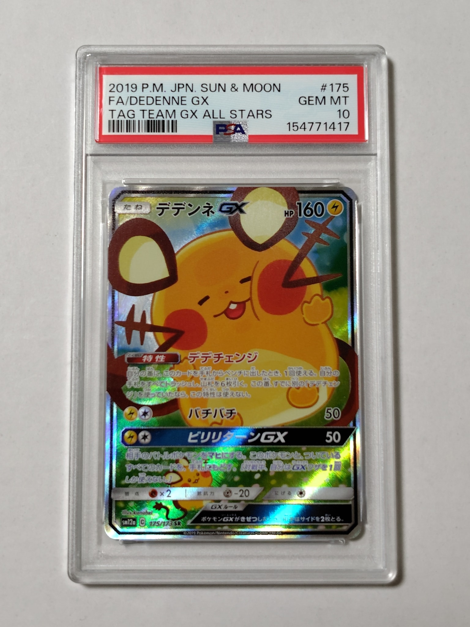 デデンネGX SR [SM12a 175/173](ハイクラスパック「TAG TEAM GX タッグ