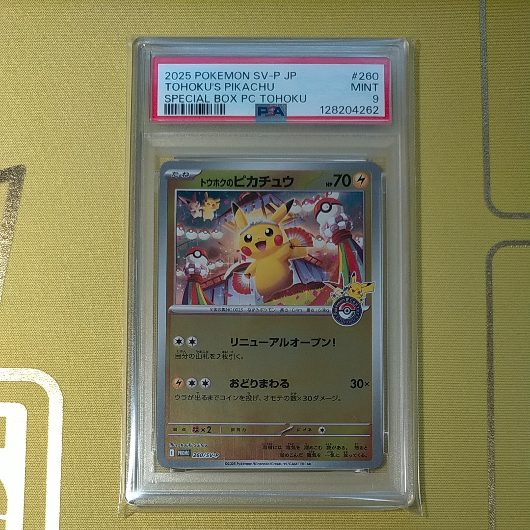 トウホクのピカチュウ P [SV-P 260](スペシャルBOX「ポケモンセンタートウホク」)