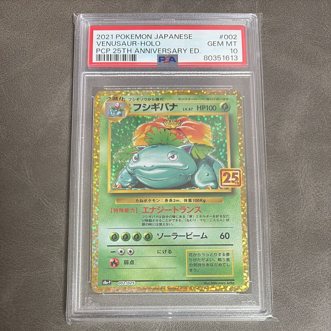 フシギバナ: プロモ[S8a-P 002/025](プロモカードパック 25th ANNIVERSARY edition)