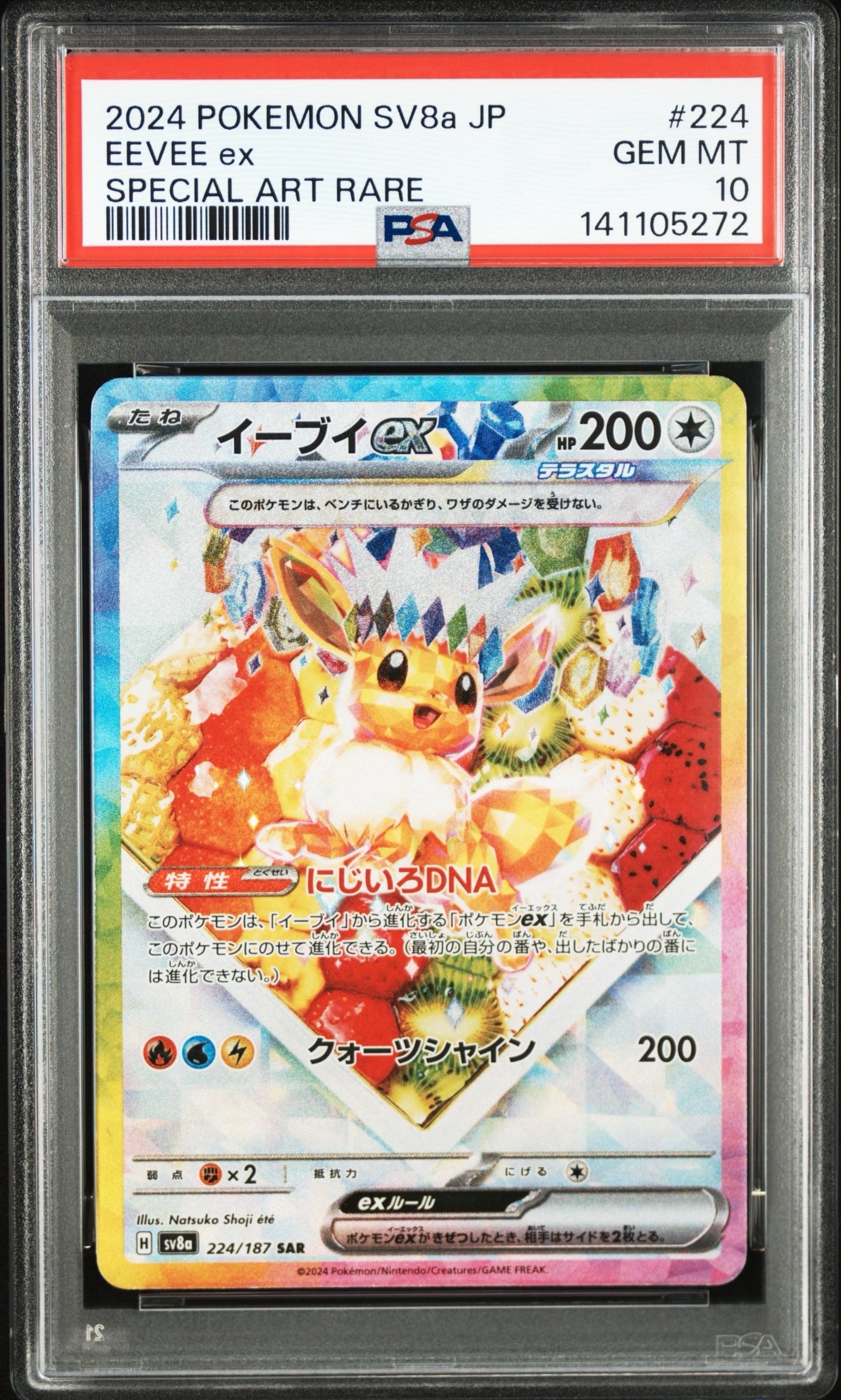 イーブイex SAR [SV8a 224/187](ハイクラスパック「テラスタルフェスex」)
