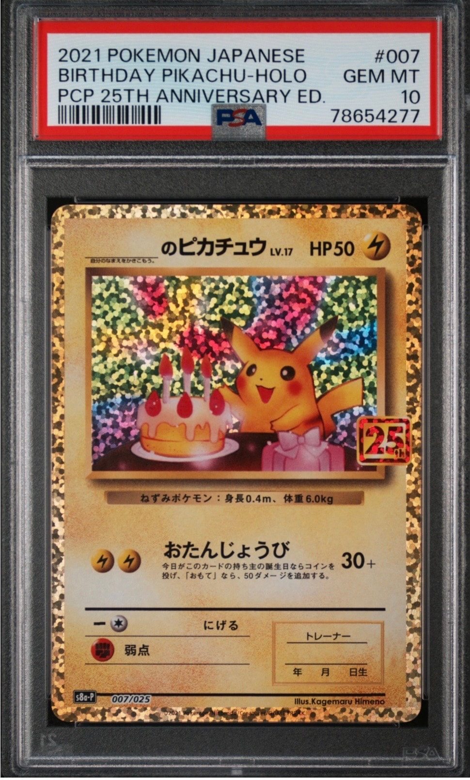 _のピカチュウ: プロモ (お誕生日ピカチュウ) [S8a-P 007/025](プロモカードパック 25th ANNIVERSARY edition)