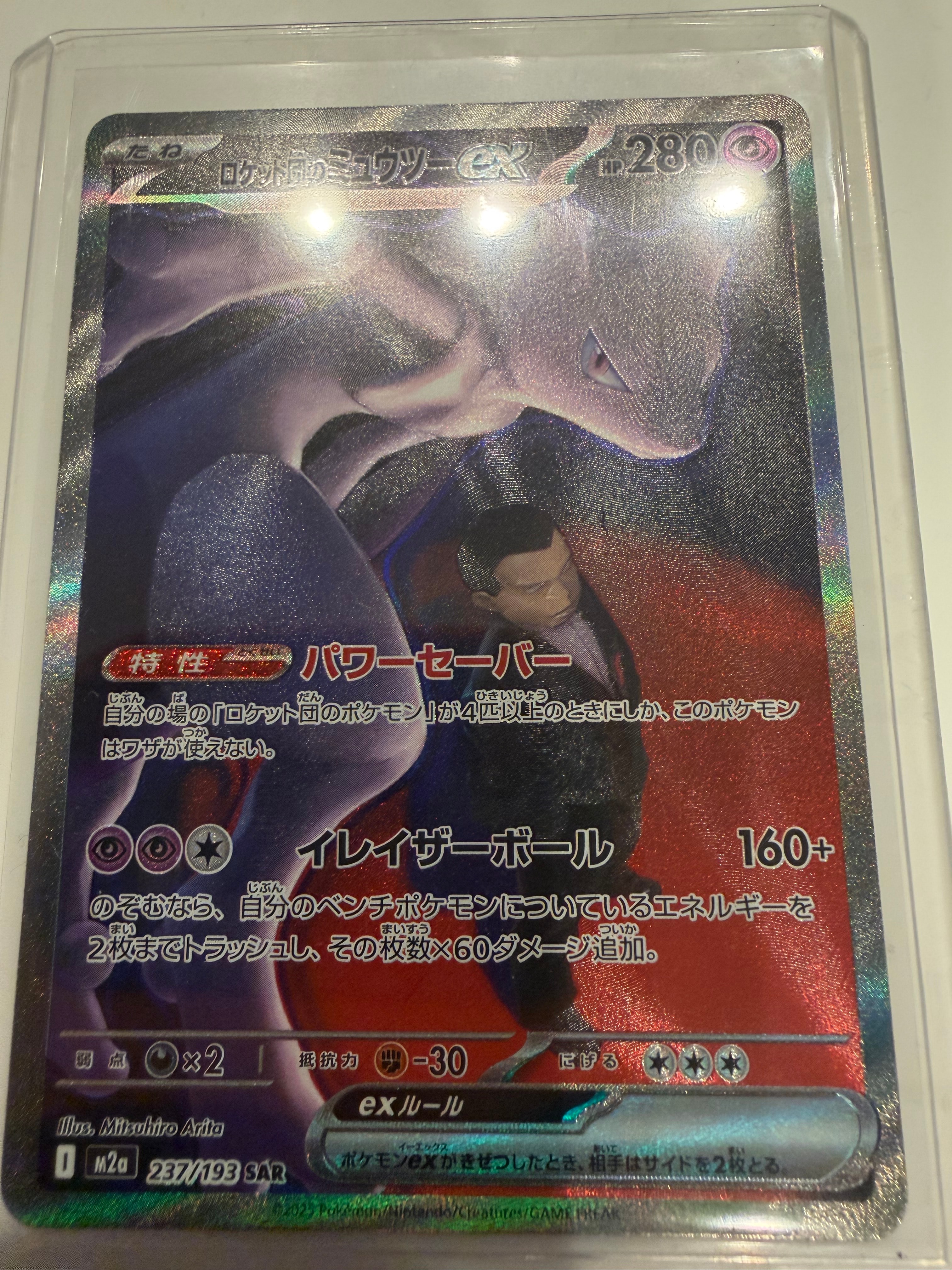 ロケット団のミュウツーex SAR [M2a 237/193](ハイクラスパック「MEGAドリームex」)