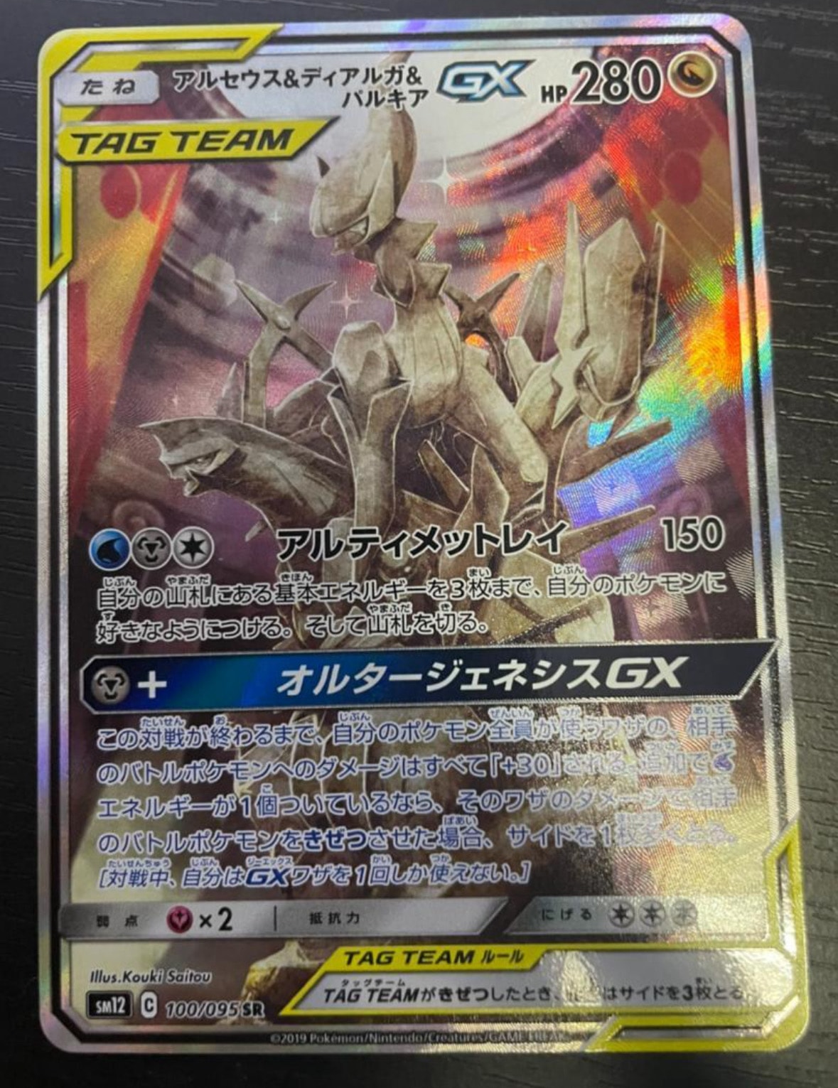 アルセウス&ディアルガ&パルキアGX SR: SA (三神) [SM12 100/095](拡張パック「オルタージェネシス」)