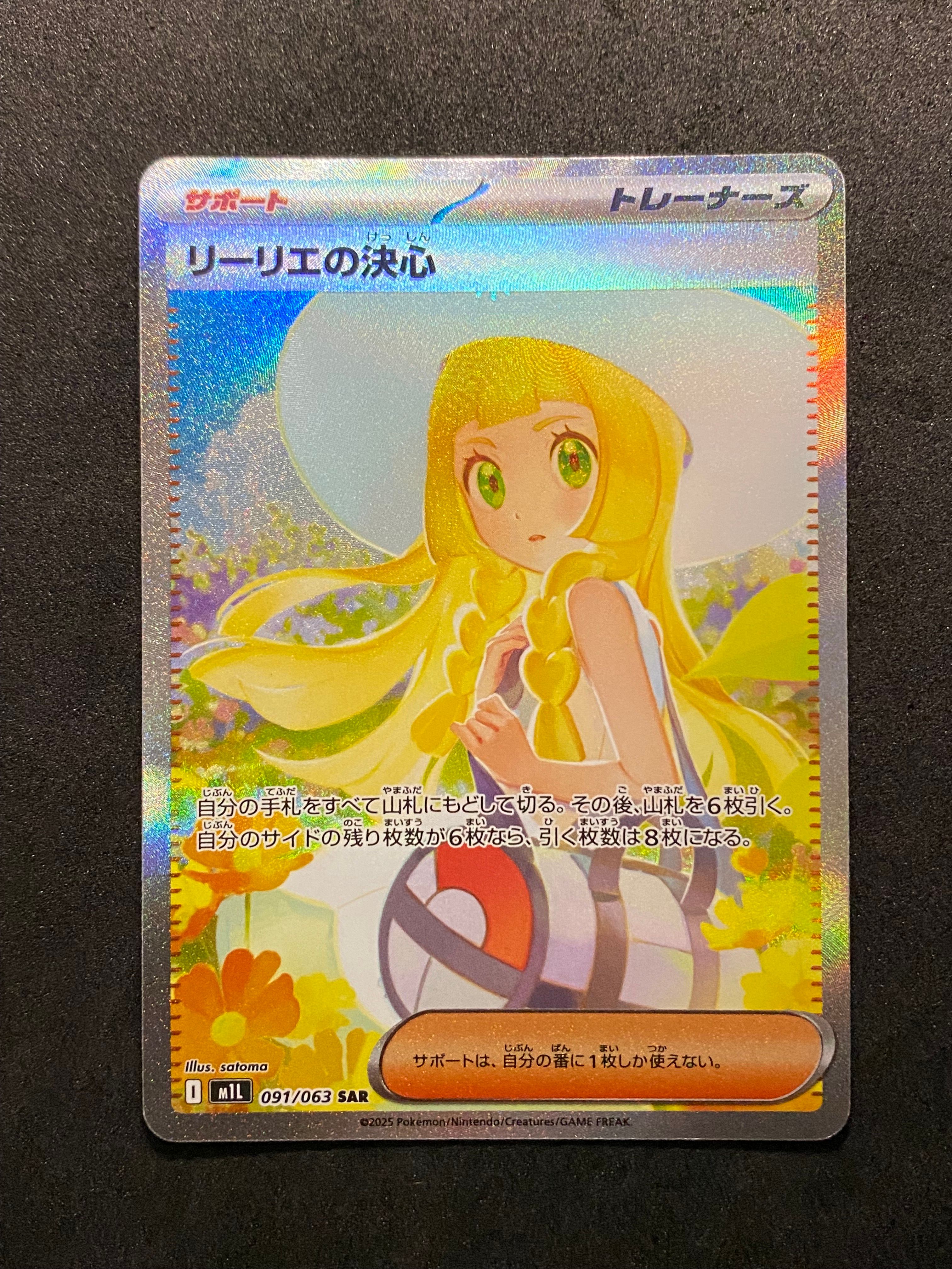 リーリエの決心 SAR [M1L 091/063](拡張パック「メガブレイブ」)