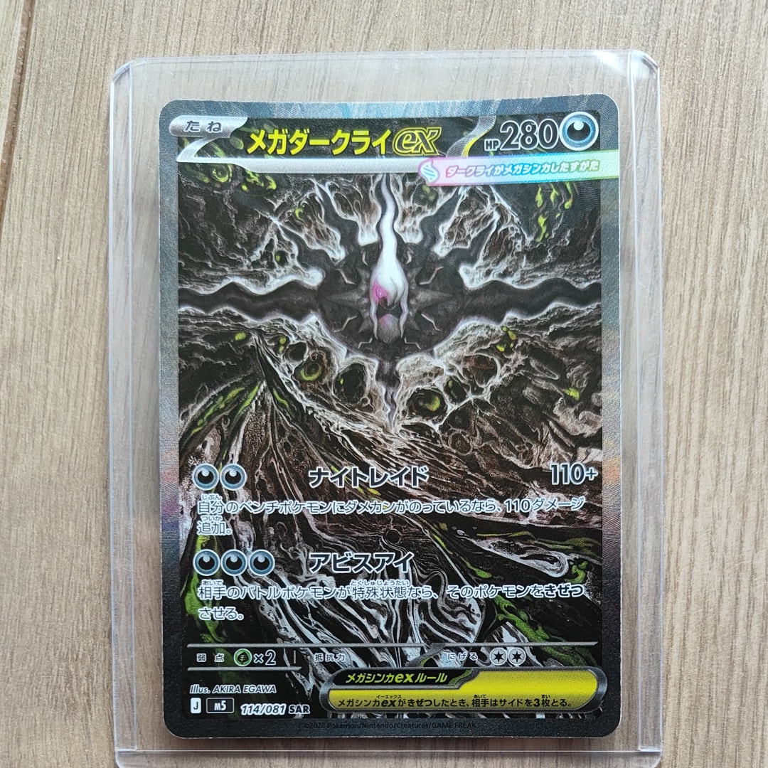 メガダークライex SAR [M5 114/081](拡張パック「アビスアイ」)通販