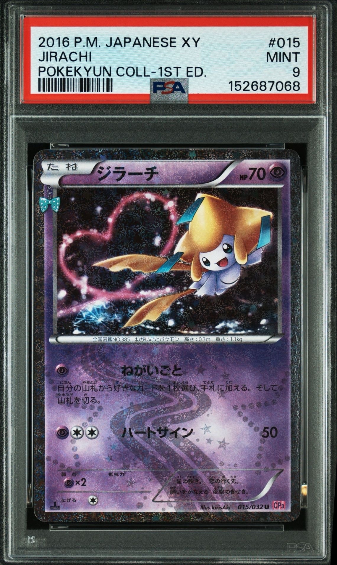ジラーチ U :1ED [CP3 015/032](コンセプトパック「ポケキュン