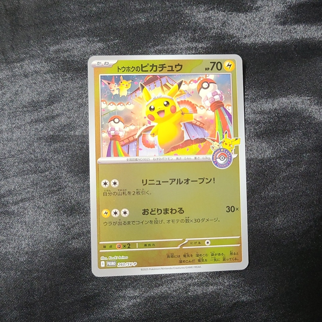 トウホクのピカチュウ P [SV-P 260](スペシャルBOX「ポケモンセンタートウホク」)