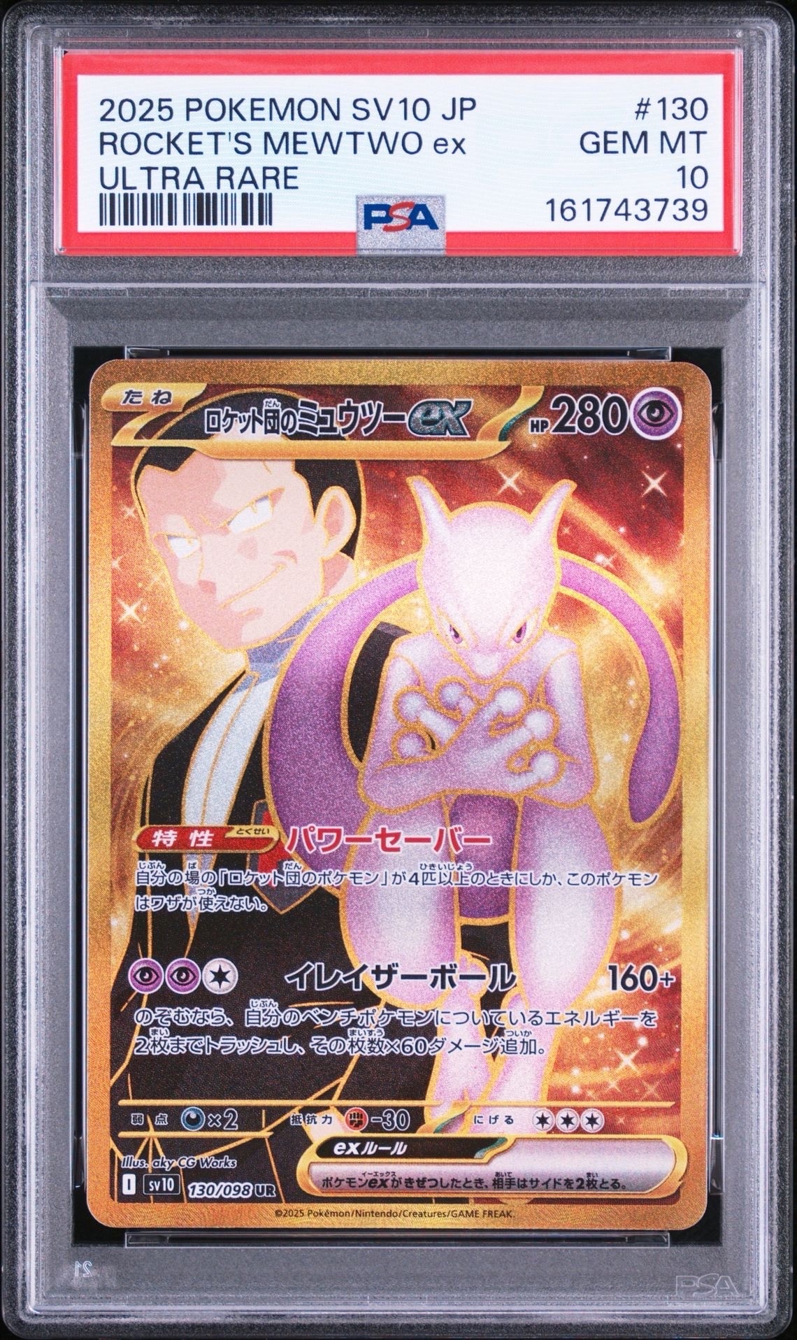 ロケット団のミュウツーex UR [SV10 130/098](拡張パック「ロケット団