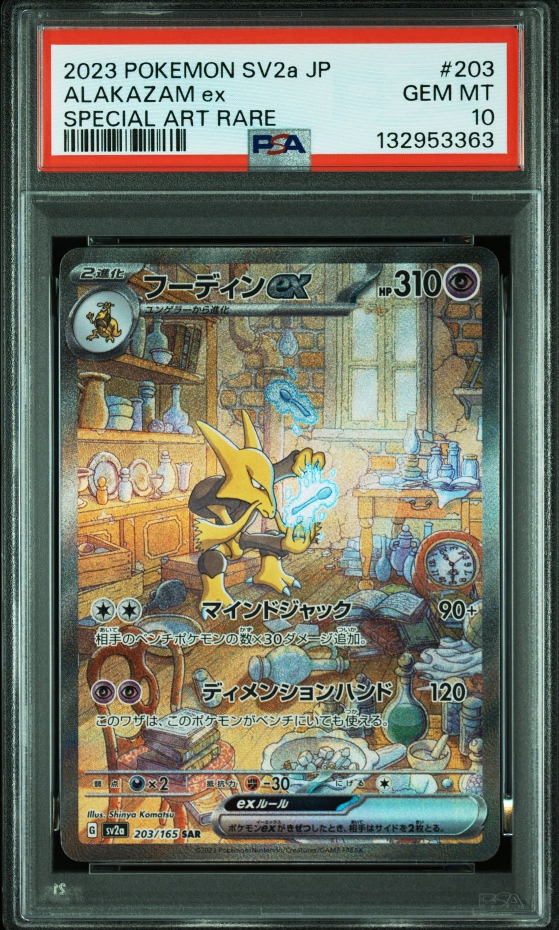 フーディンex SAR[SV2a 203/165](強化拡張パック「ポケモンカード151」)