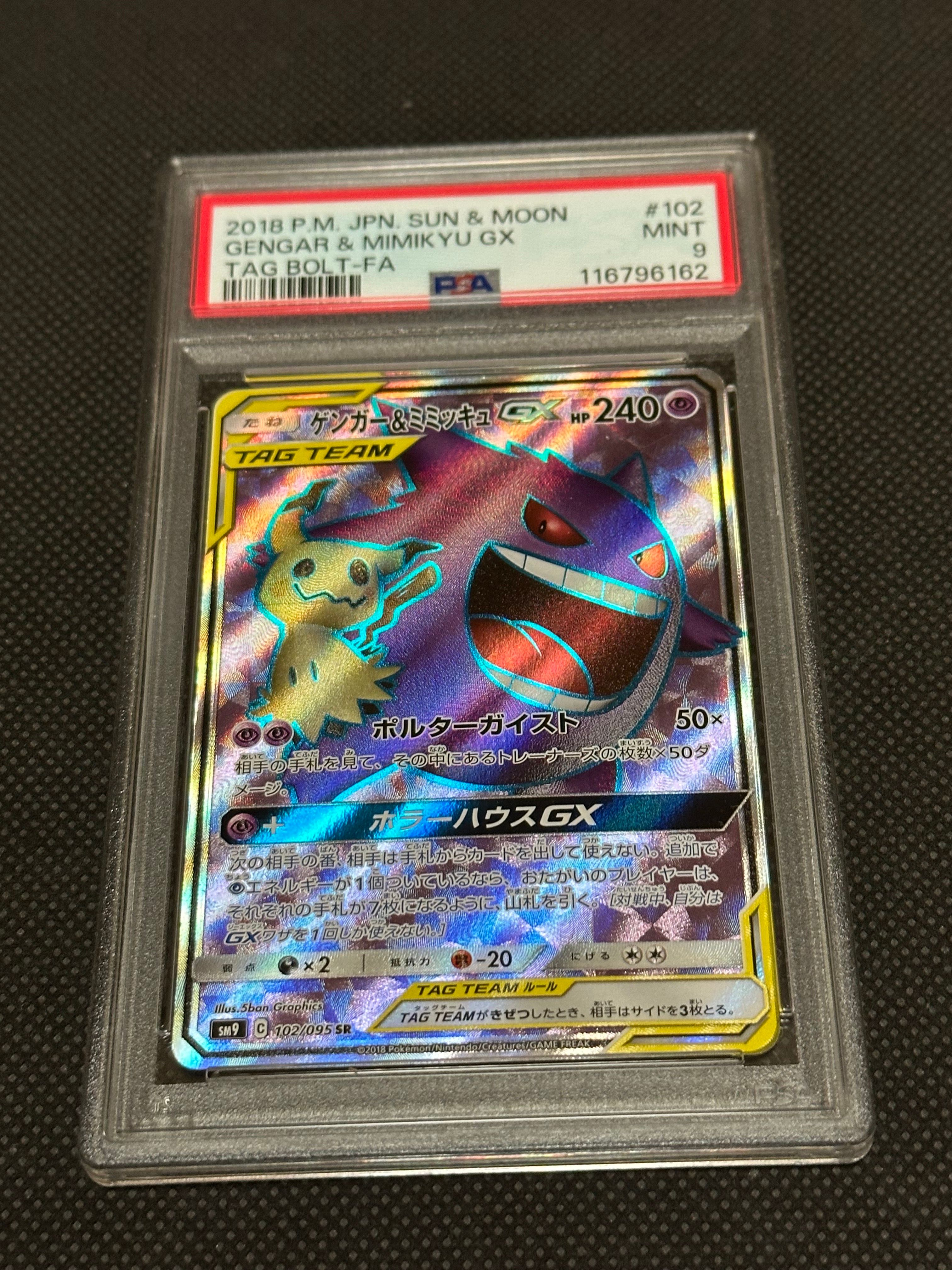 ゲンガー＆ミミッキュGX SR[SM9 102/095](拡張パック「タッグボルト」)