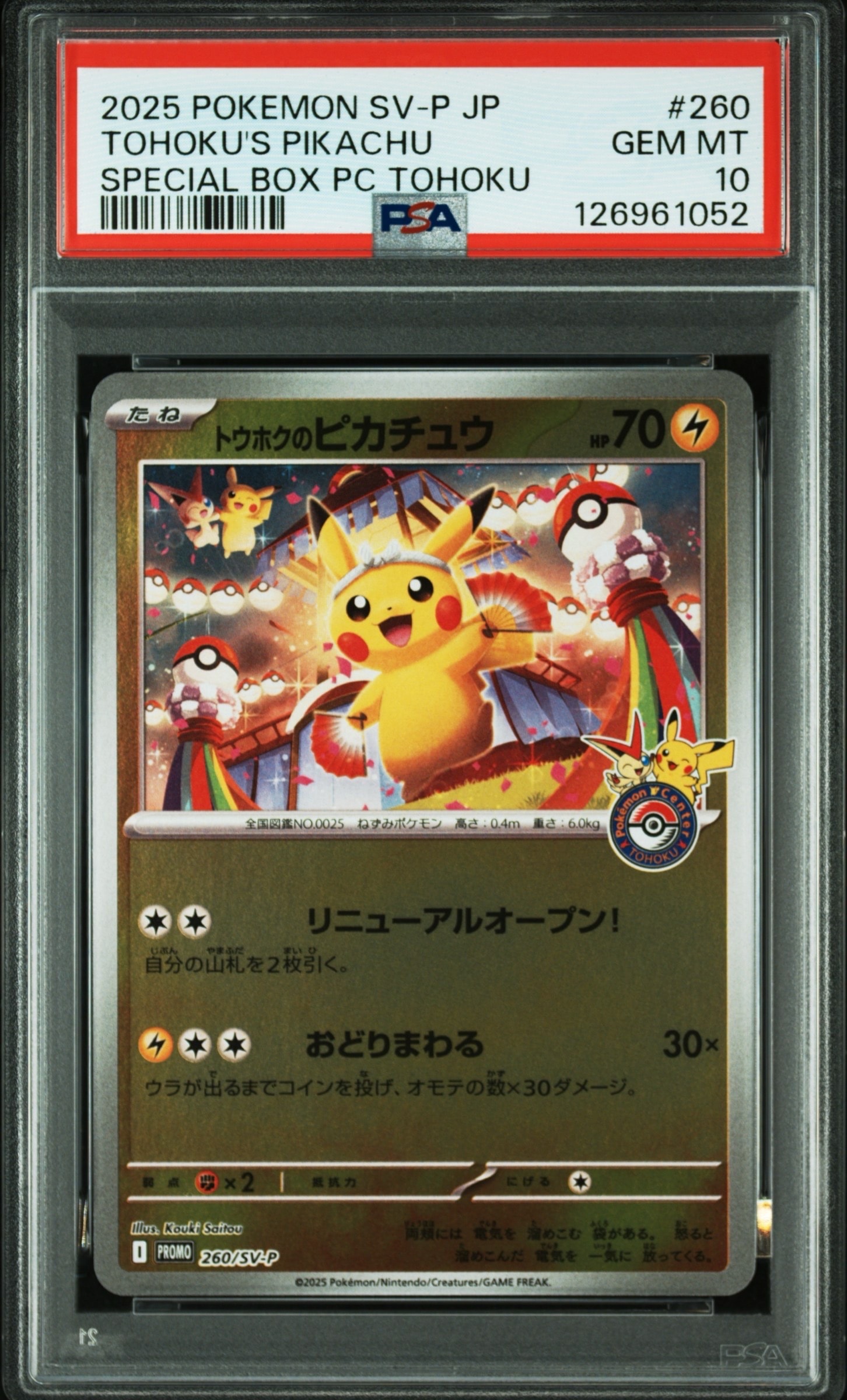 トウホクのピカチュウ P [SV-P 260](スペシャルBOX「ポケモンセンタートウホク」)