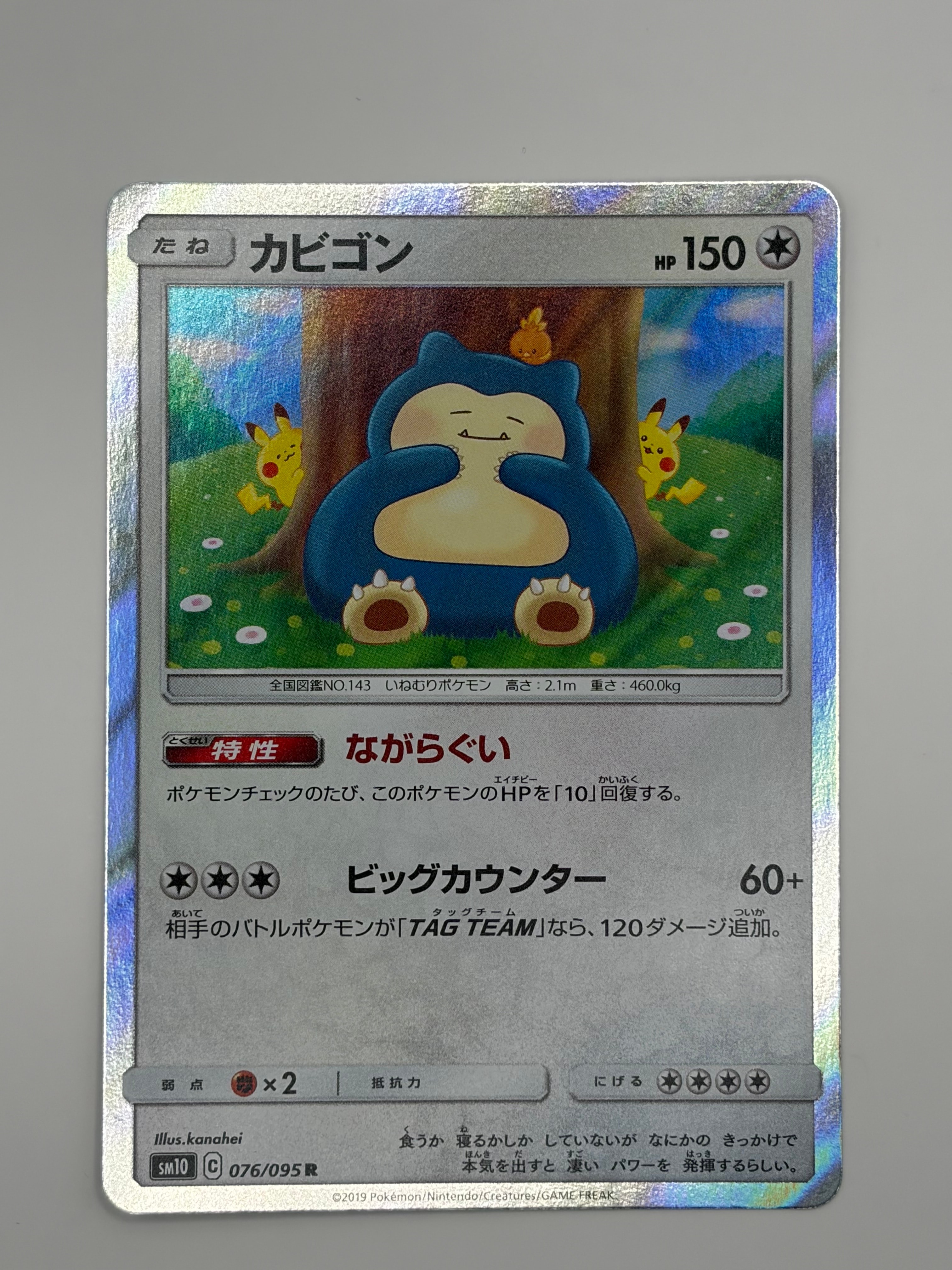 カビゴン R [SM10 076/095](拡張パック「ダブルブレイズ」)