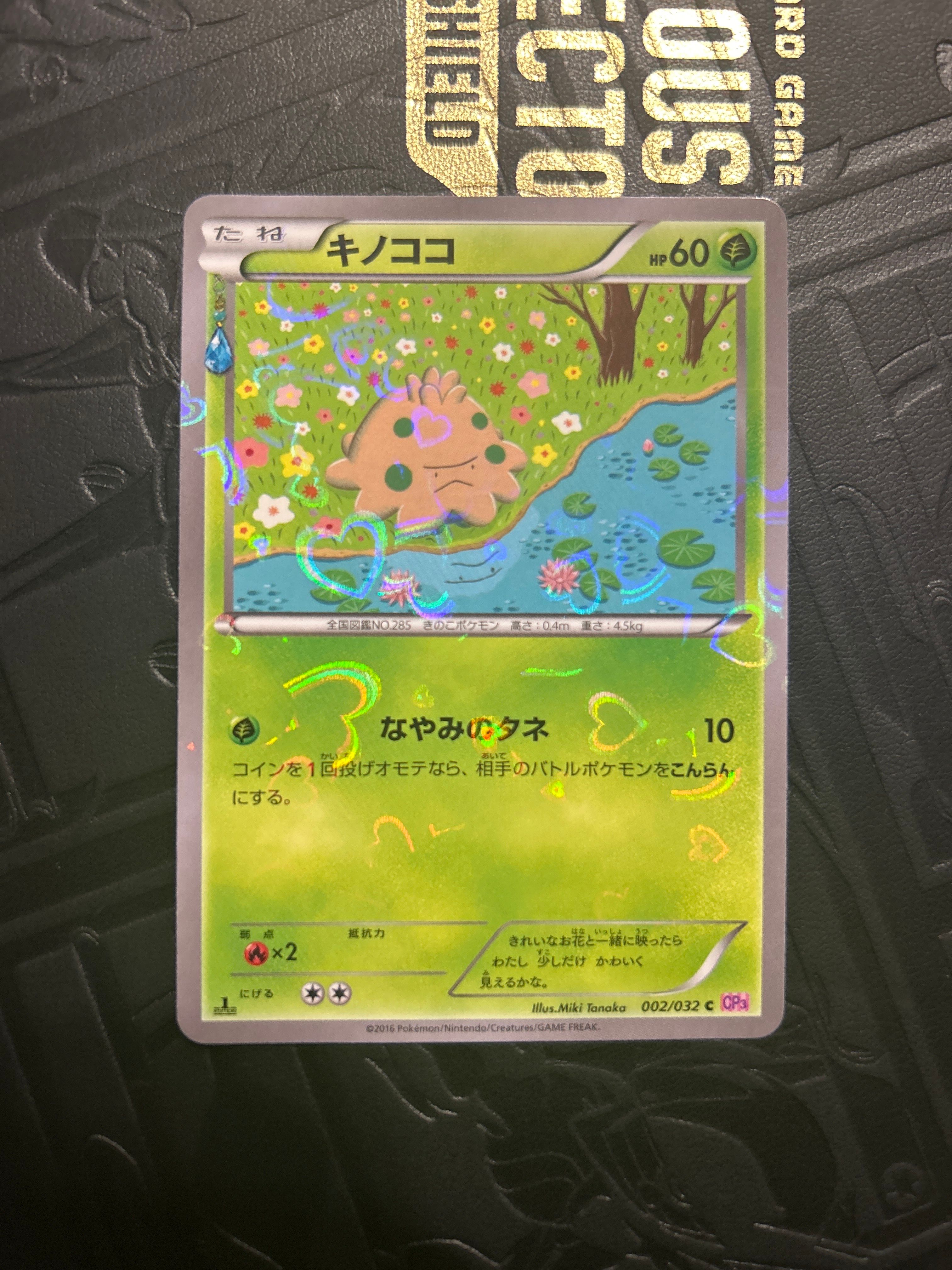 キノココ C :1ED [CP3 002/032](コンセプトパック「ポケキュンコレクション」)