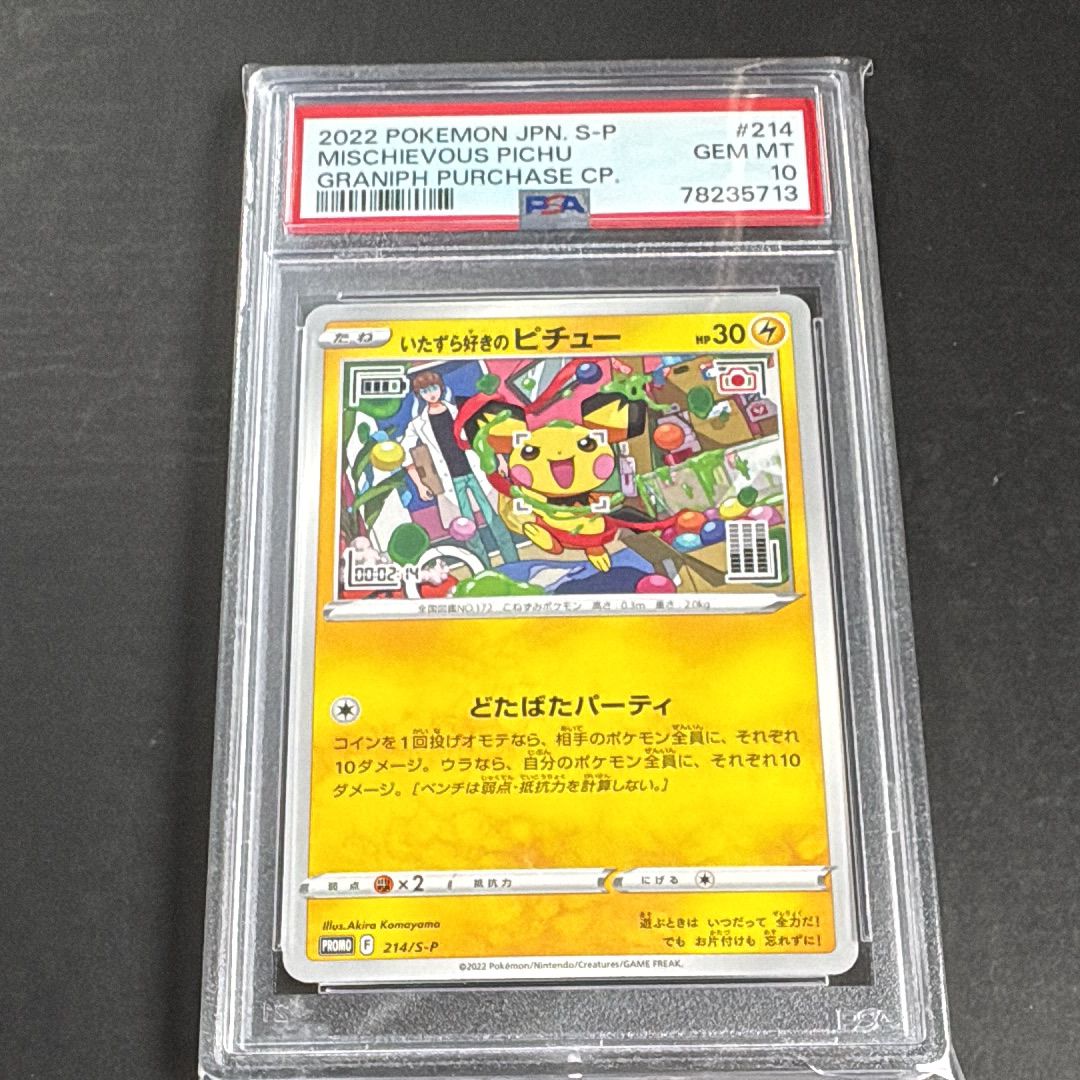 いたずら好きのピチュー:プロモ[214 S-P](プロモーションカード「S-P」)