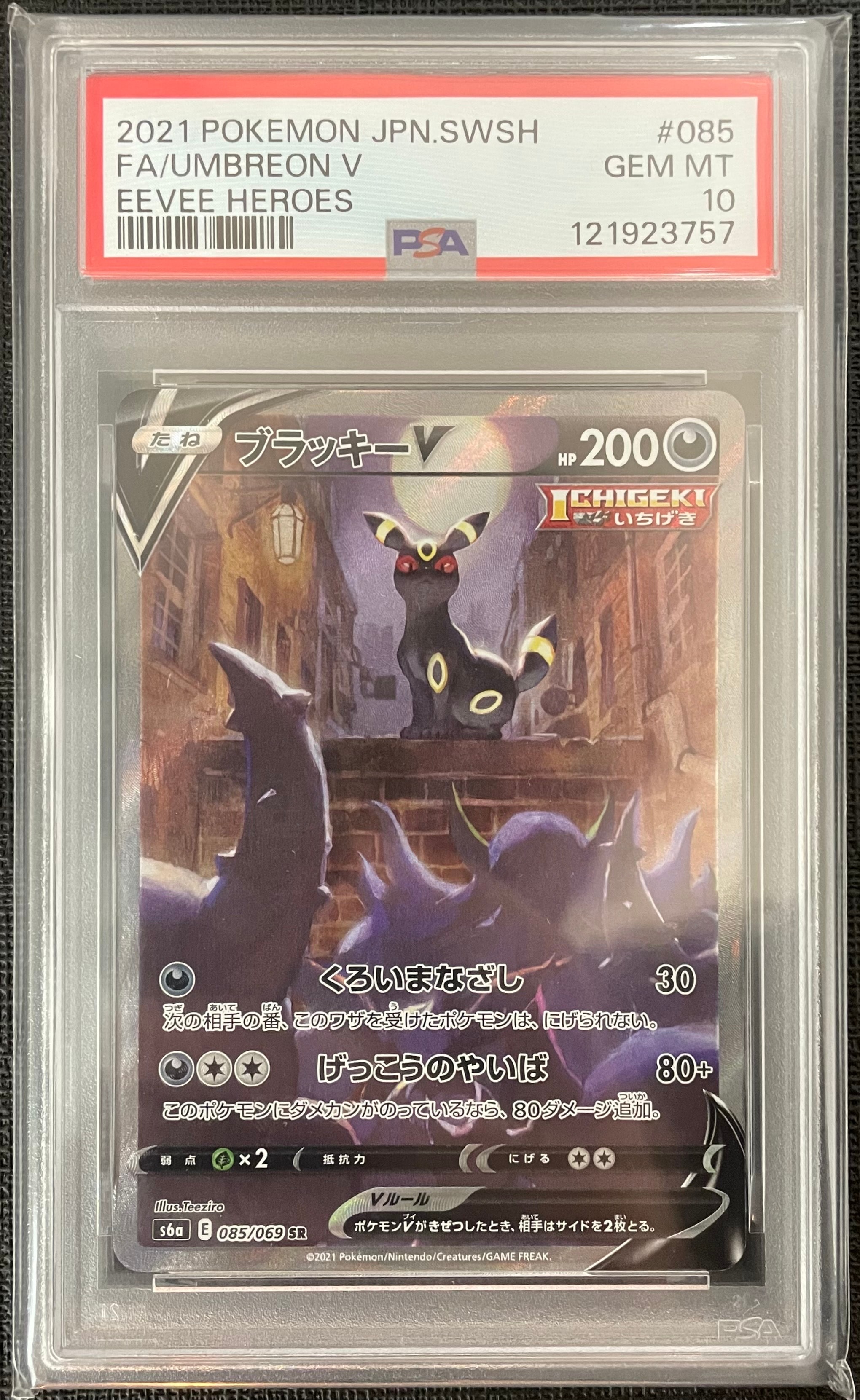 ブラッキーV SR: SA[S6a 085/069](強化拡張パック「イーブイヒーローズ」)