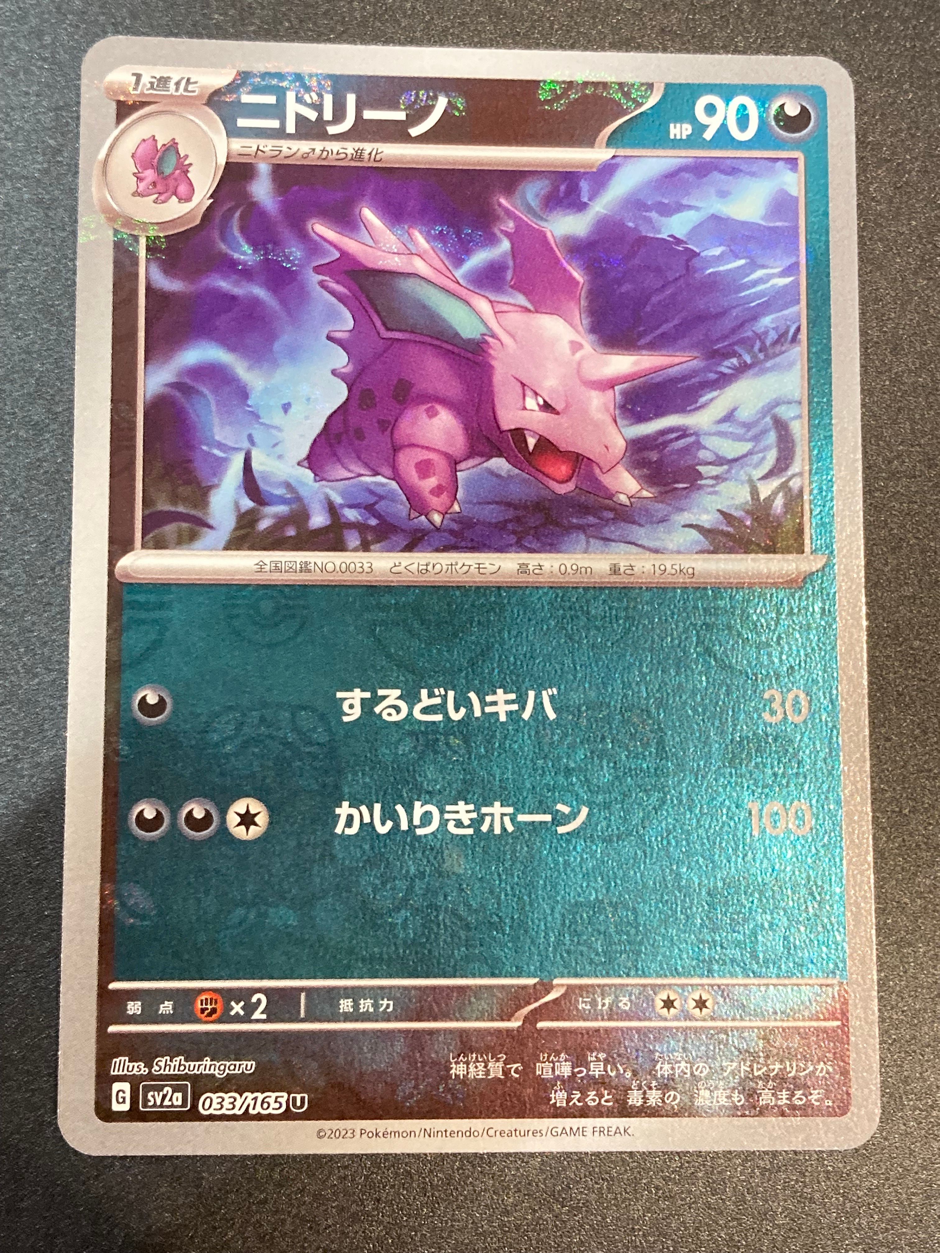 ニドリーノ U: マスターボールミラー[SV2a 033/165](強化拡張パック「ポケモンカード151」)