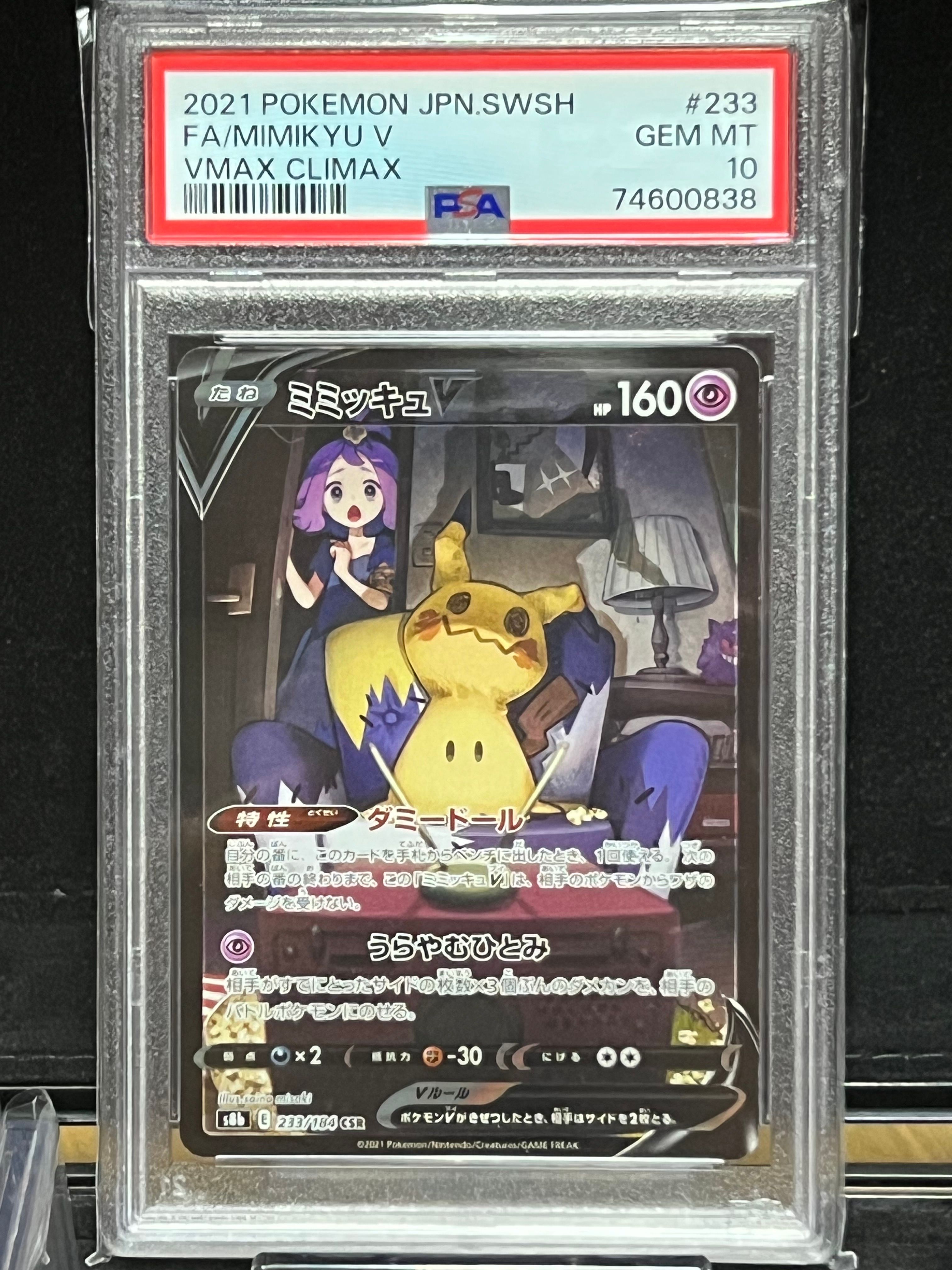 ミミッキュV (アセロラ) CSR[s8b 233/184](ハイクラスパック「VMAXクライマックス」)