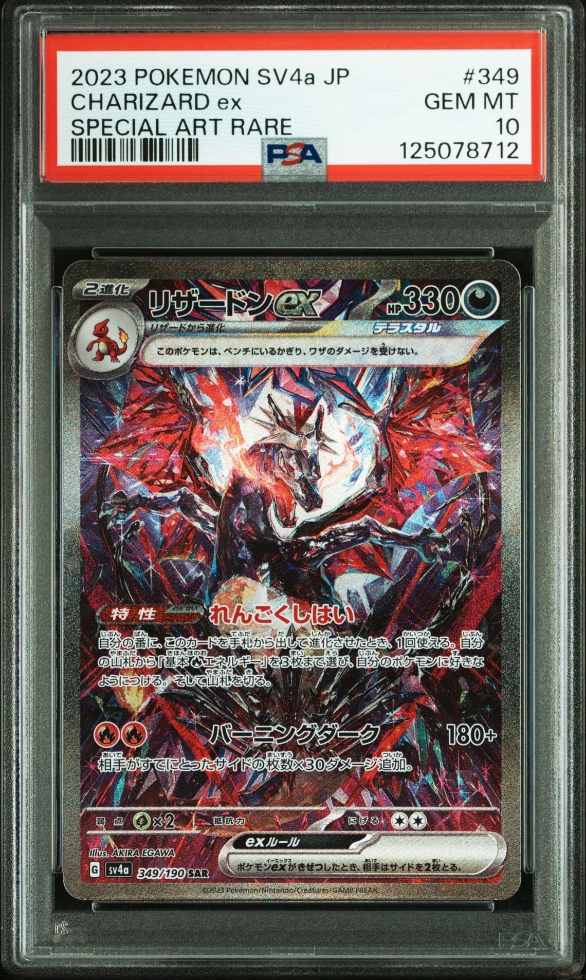 リザードンex SAR [SV4a 349/190](ハイクラスパック「シャイニートレジャーex」)