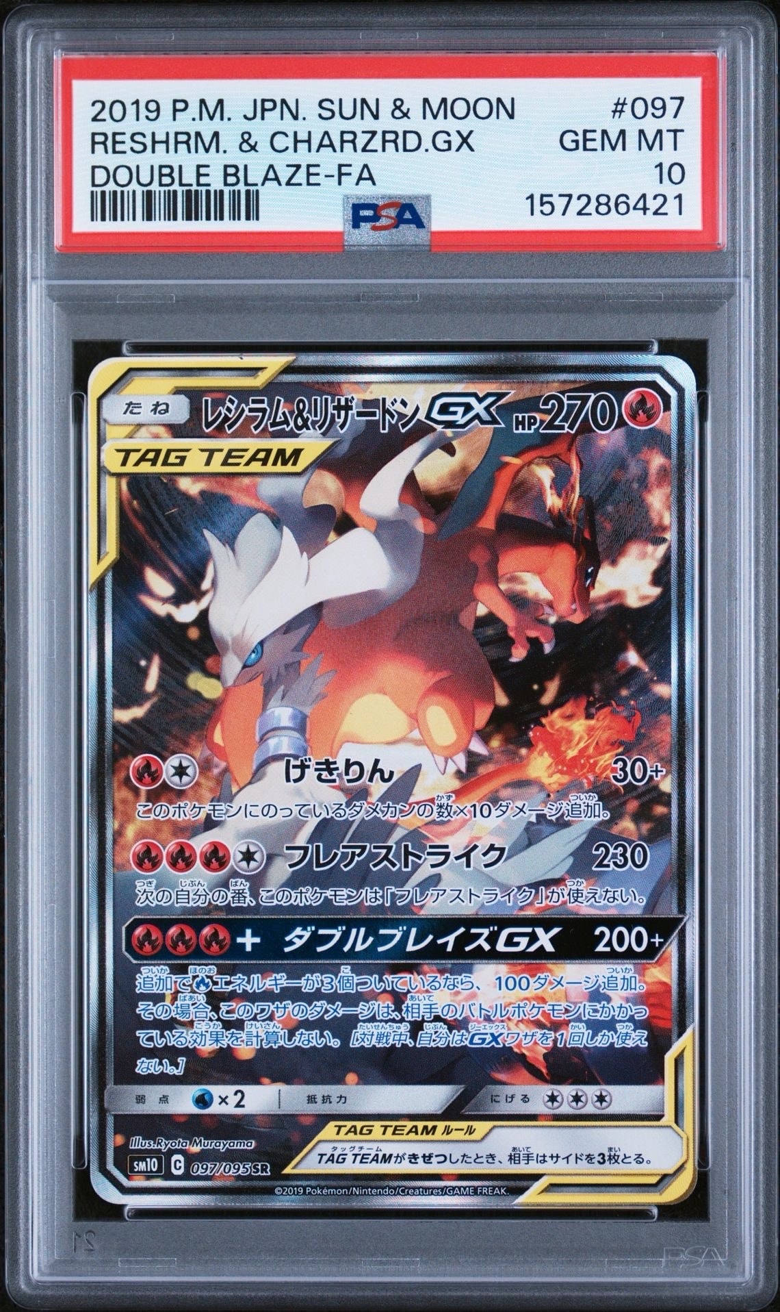 レシラム&リザードンGX SR: SA[SM10 097/095](拡張パック「ダブル