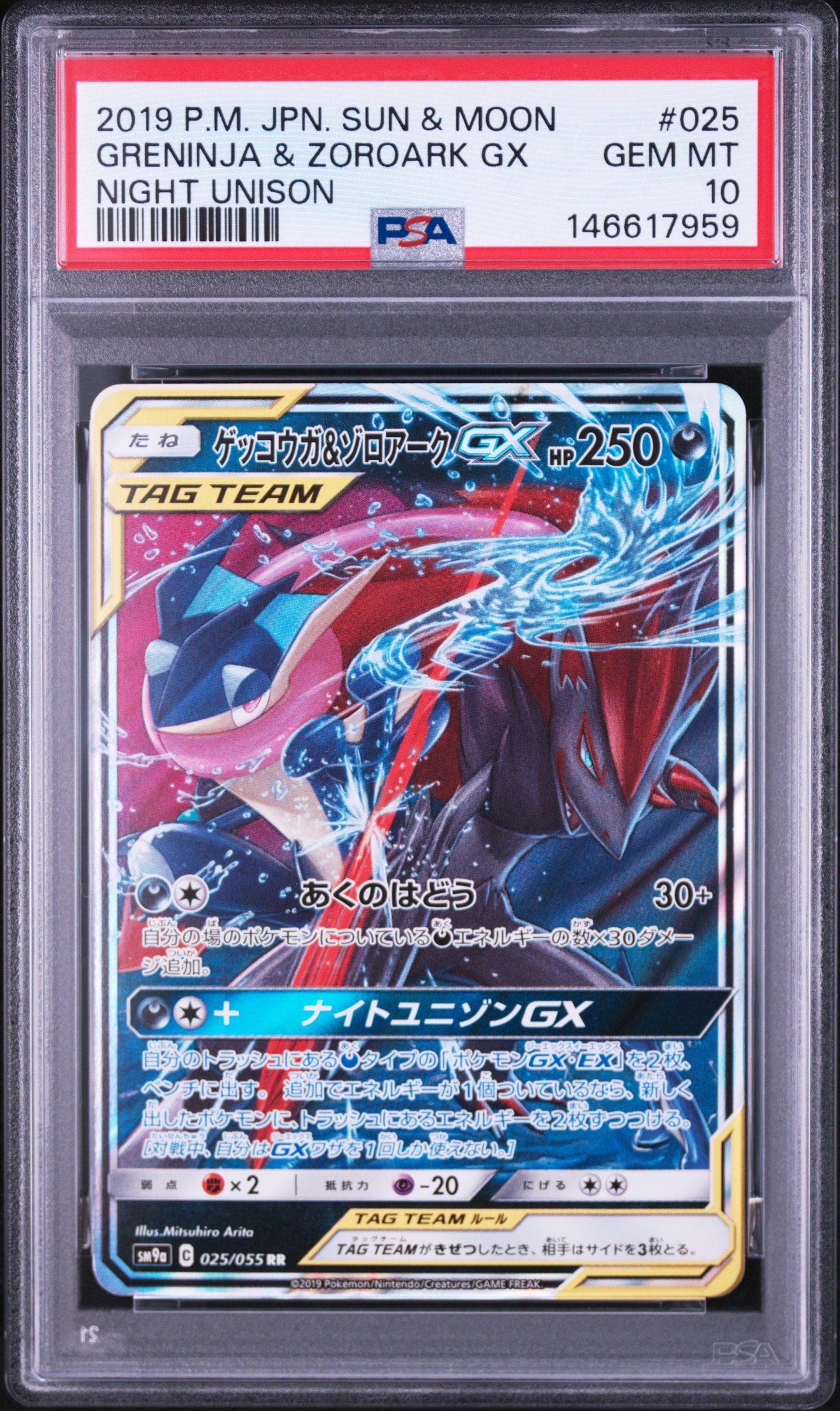 ゲッコウガ&ゾロアークGX RR [SM9a 025/055](強化拡張パック「ナイトユニゾン」)